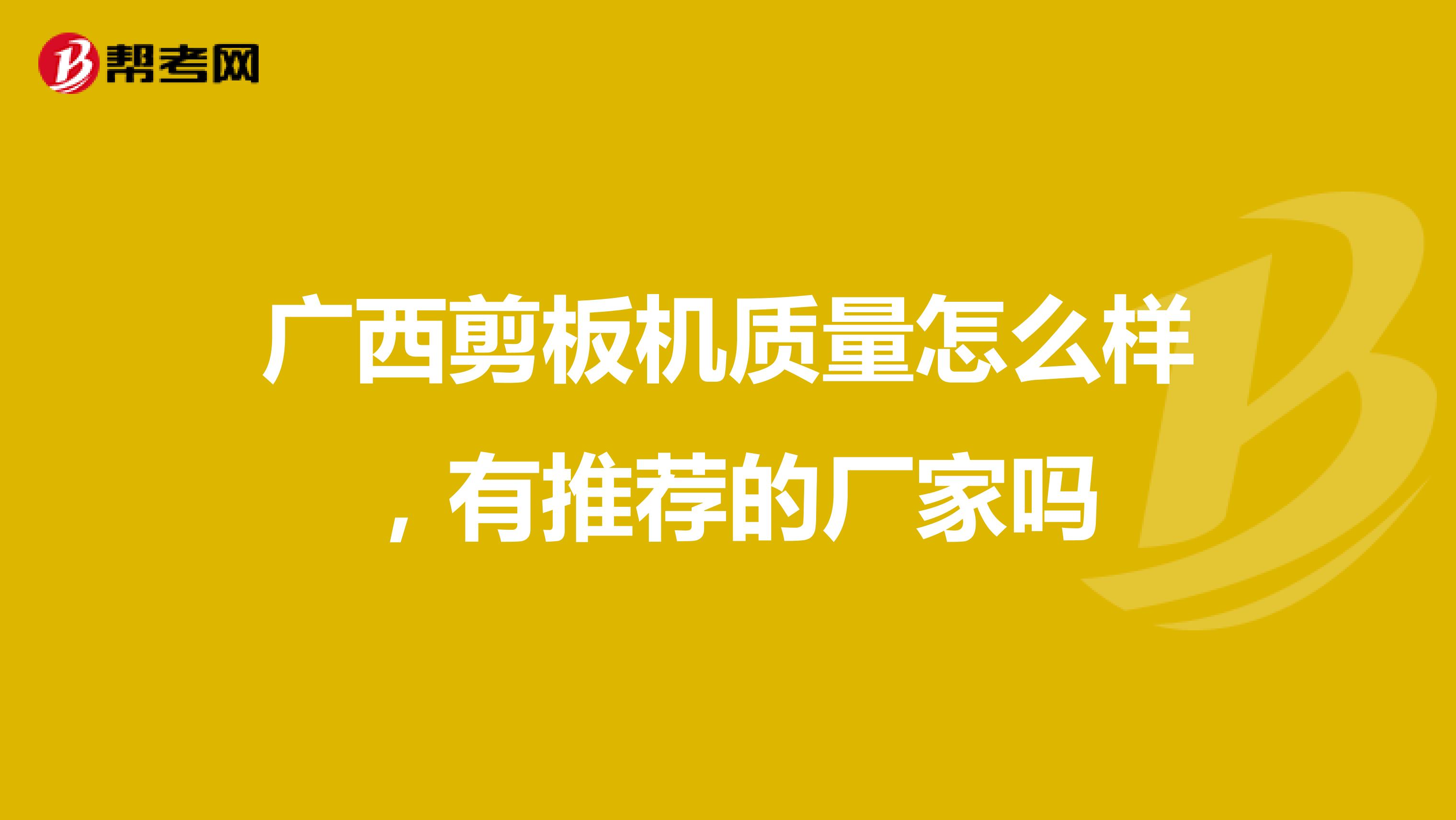 广西剪板机质量怎么样，有推荐的厂家吗