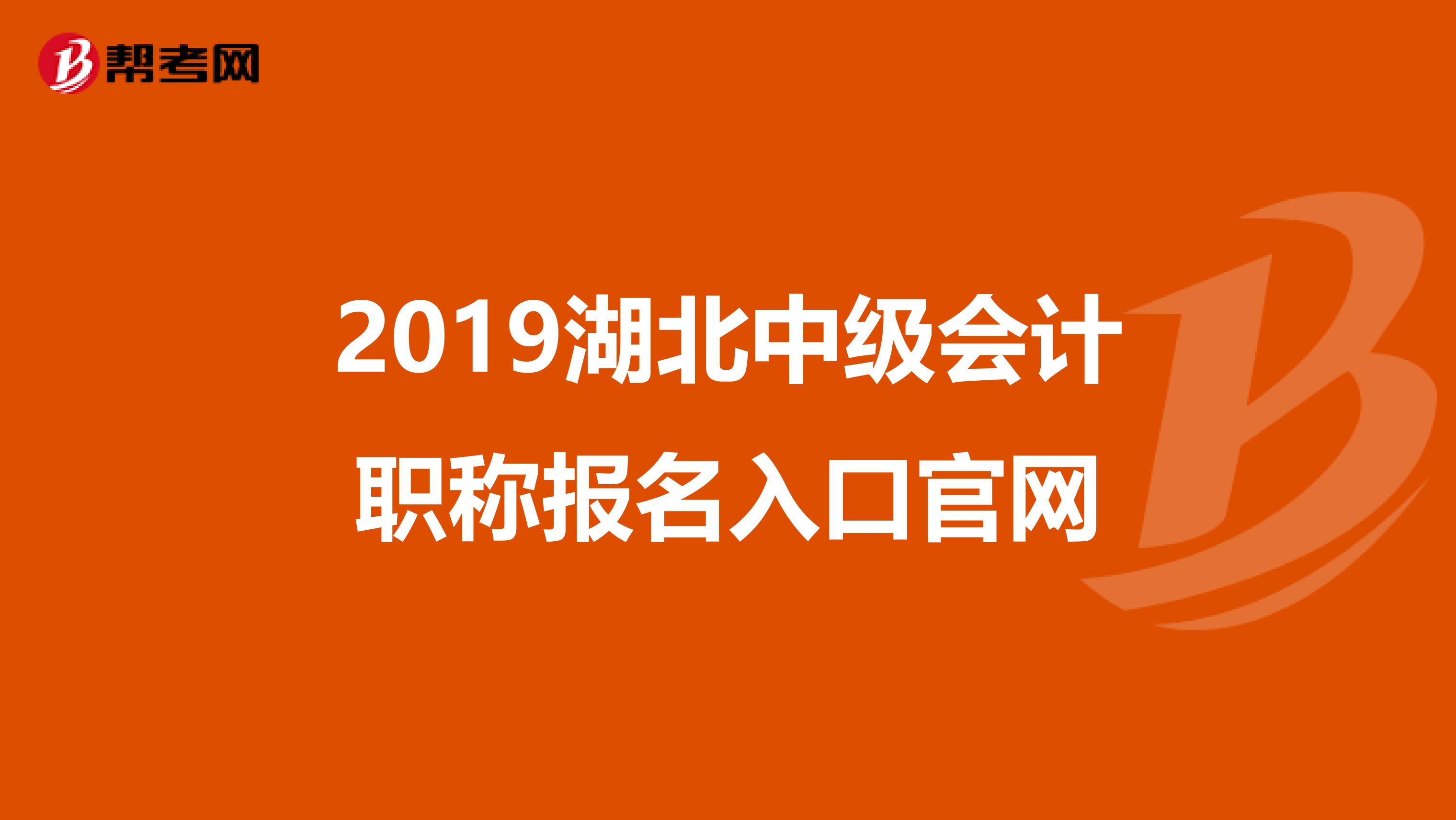 2019湖北中级会计职称报名入口官网