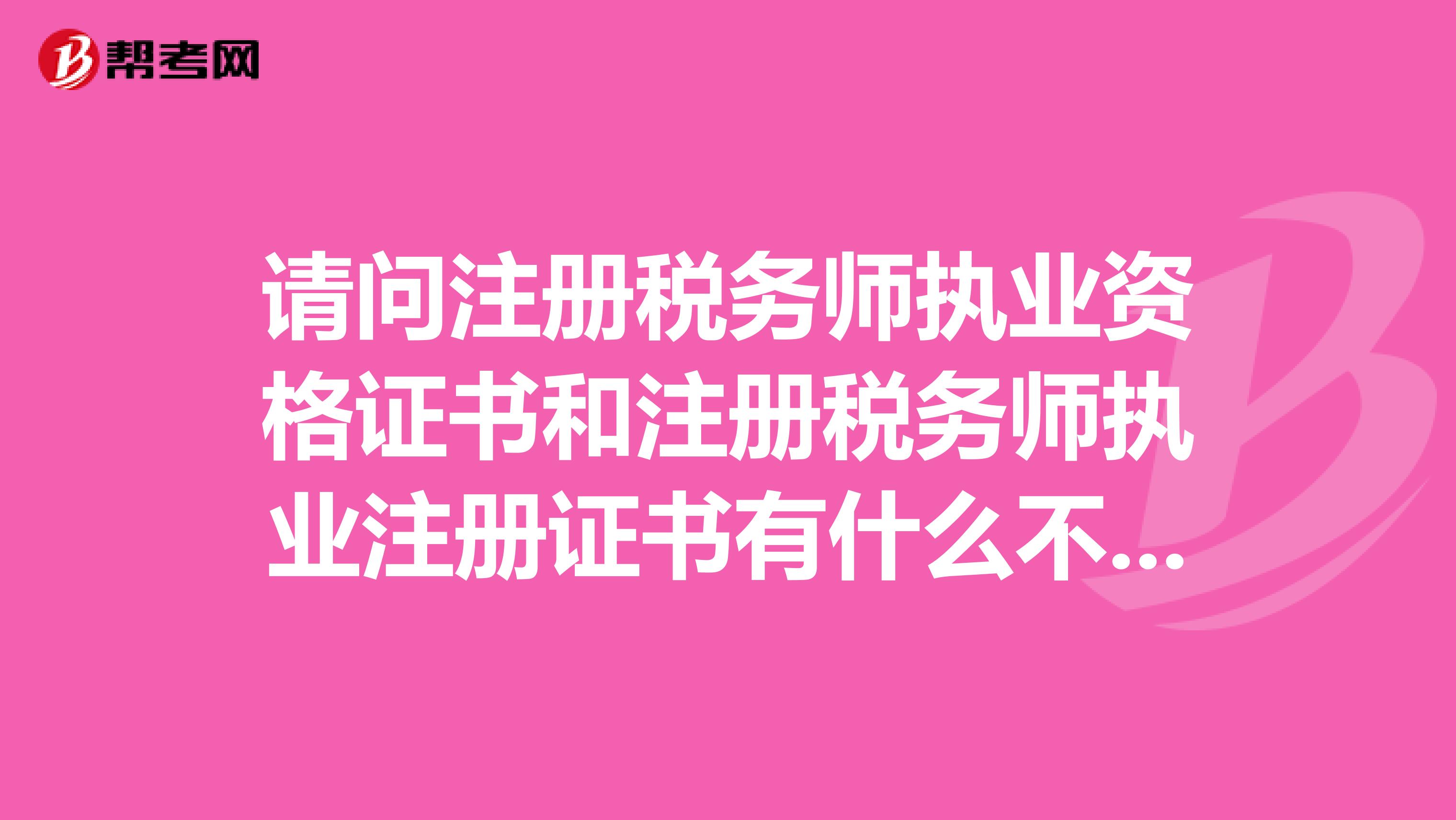請問注冊稅務師執業資格證書和注冊稅務師執業注冊證書有什么不同嗎？一定要同時擁有嗎？