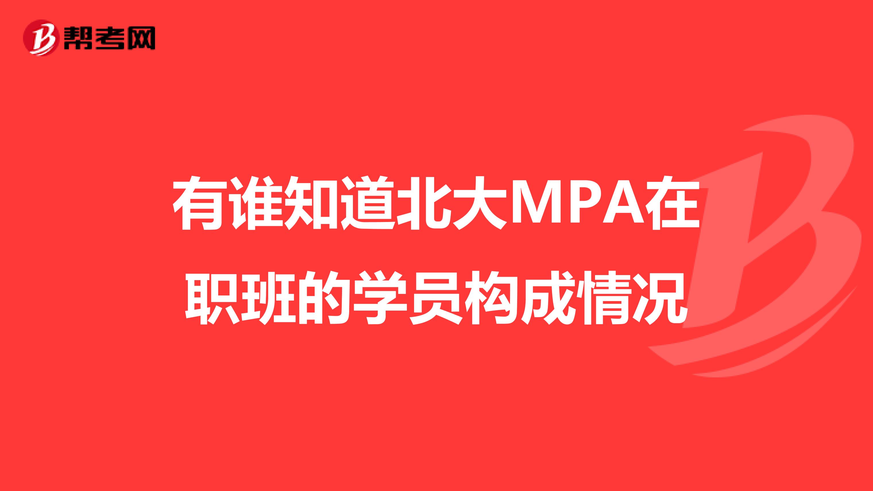 有谁知道北大MPA在职班的学员构成情况