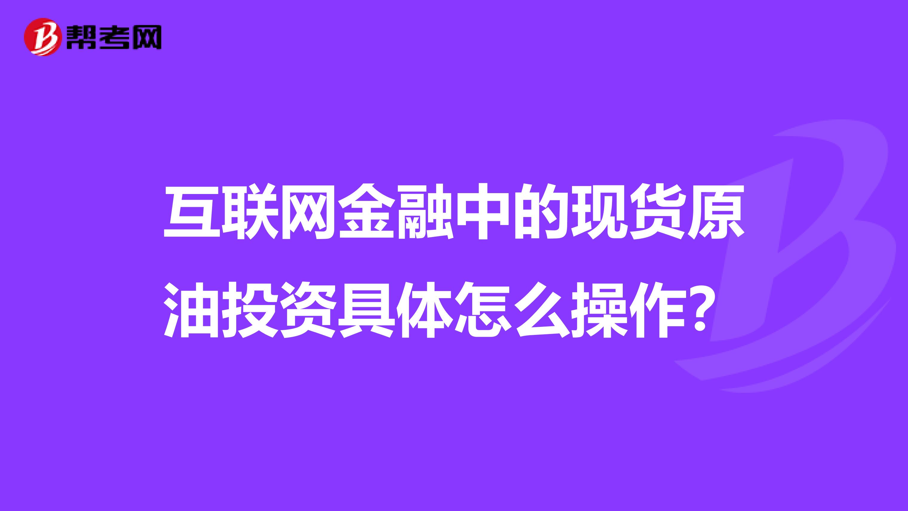 互联网金融中的现货原油投资具体怎么操作？