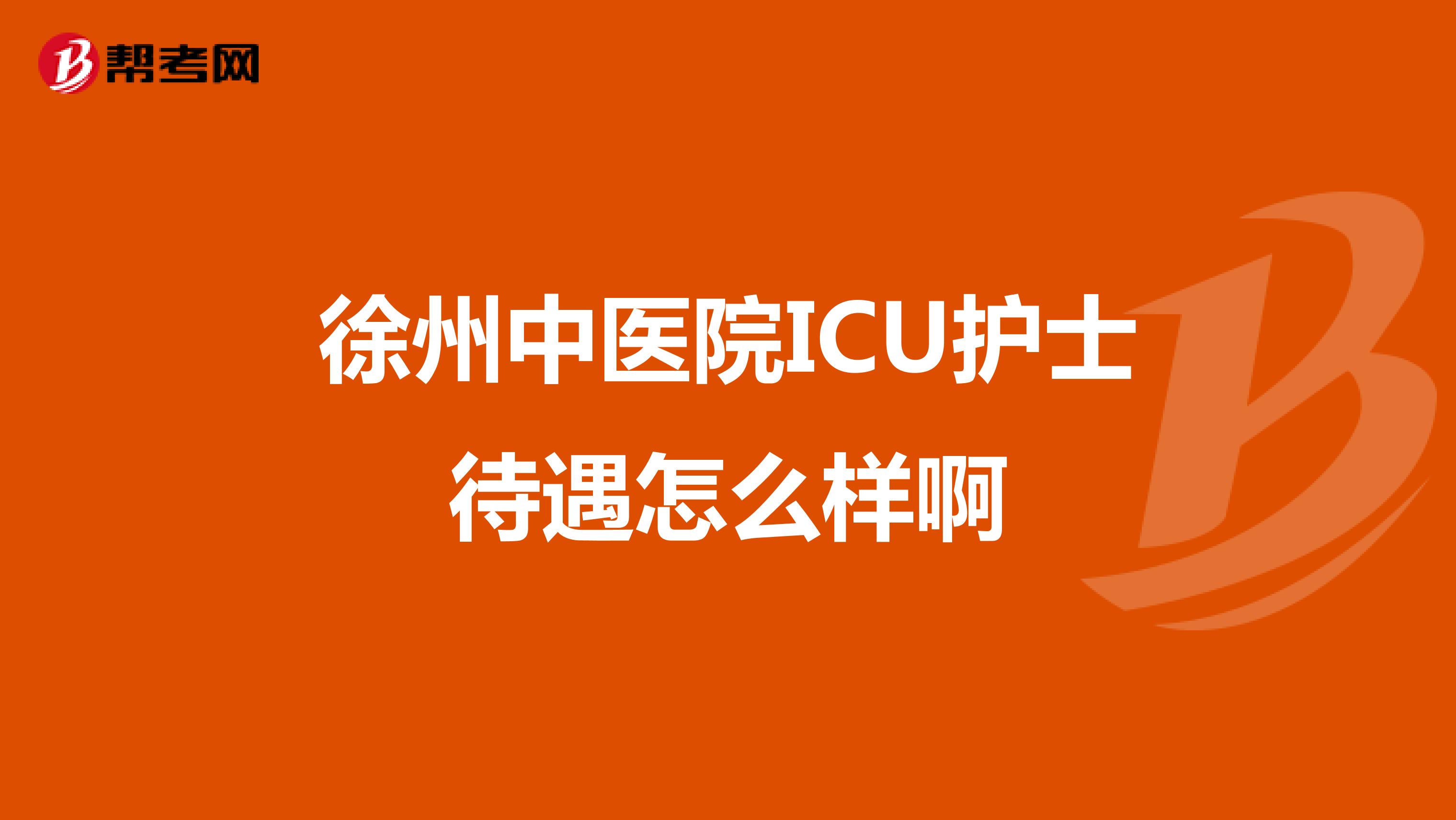 徐州中医院ICU护士待遇怎么样啊