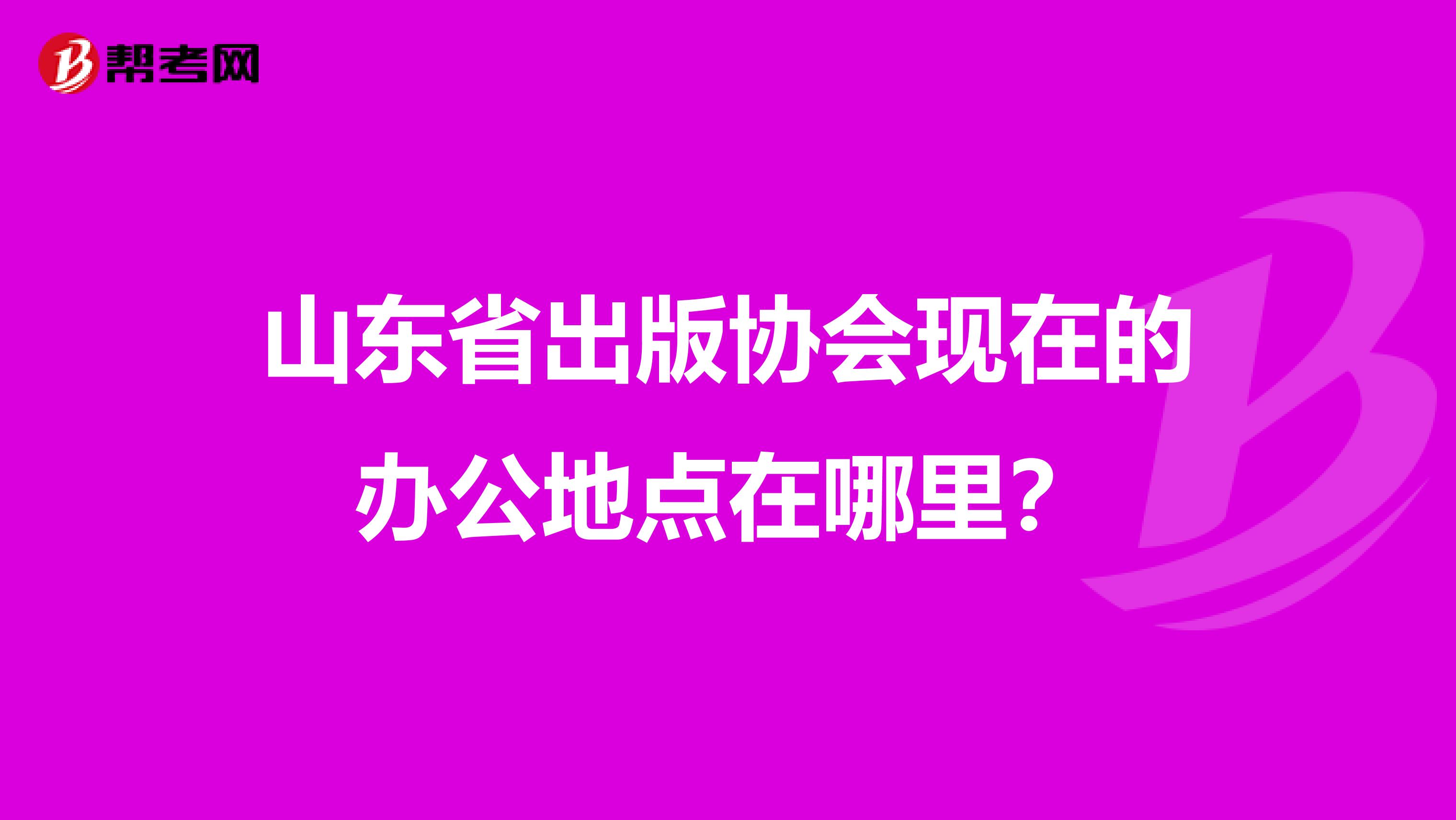 山东省出版协会现在的办公地点在哪里?