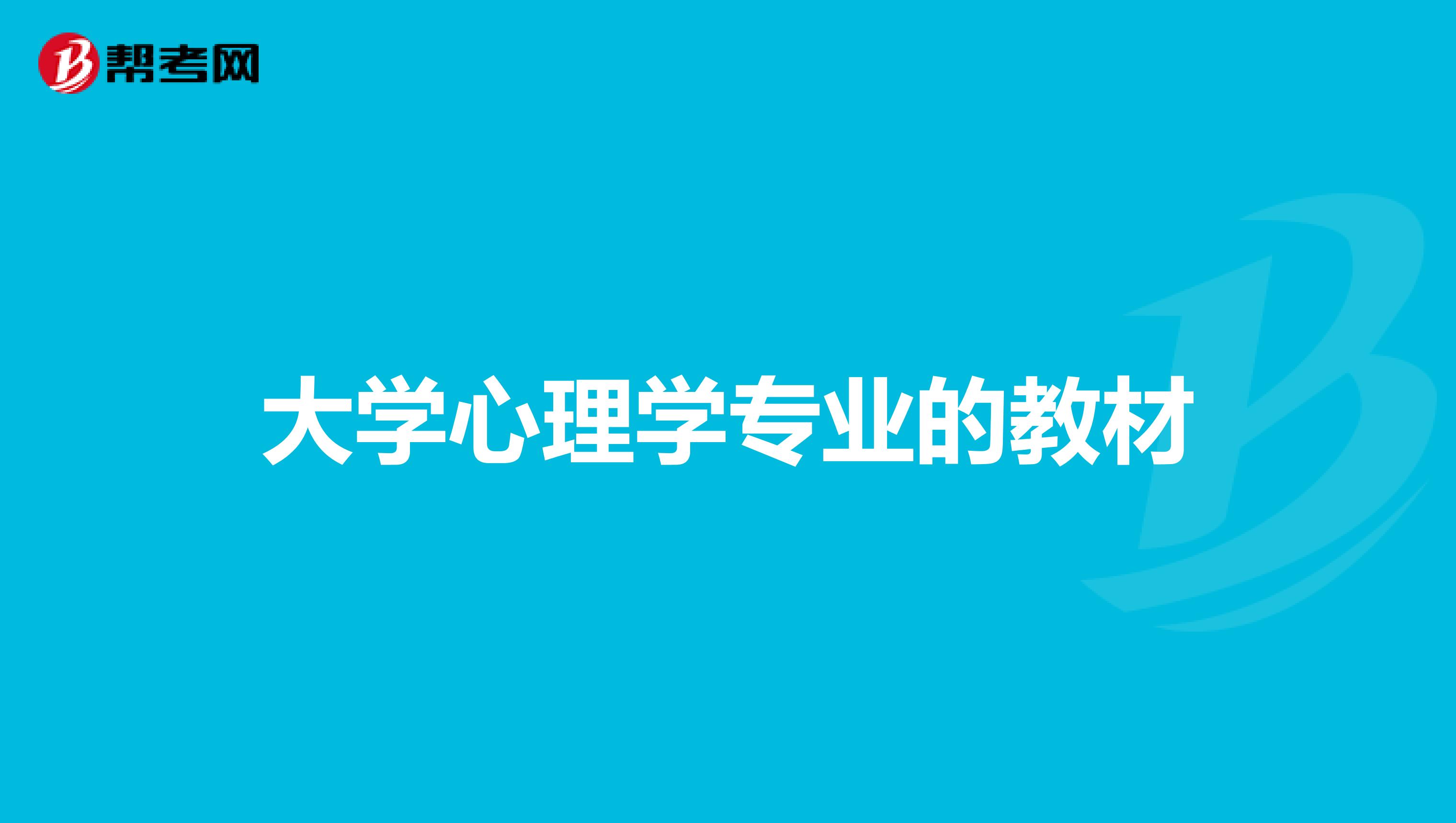 大学心理学专业的教材