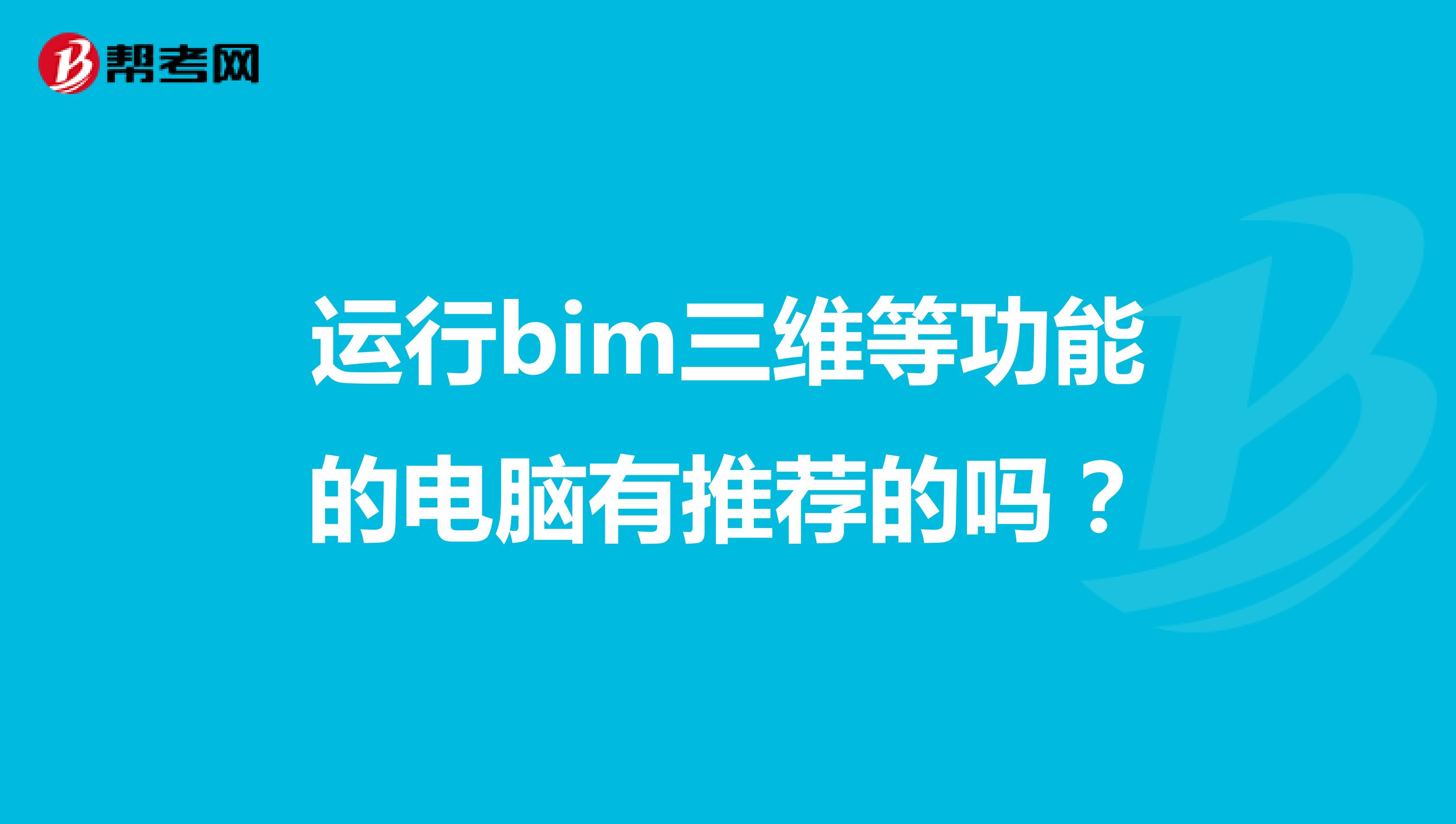 运行bim三维等功能的电脑有推荐的吗？