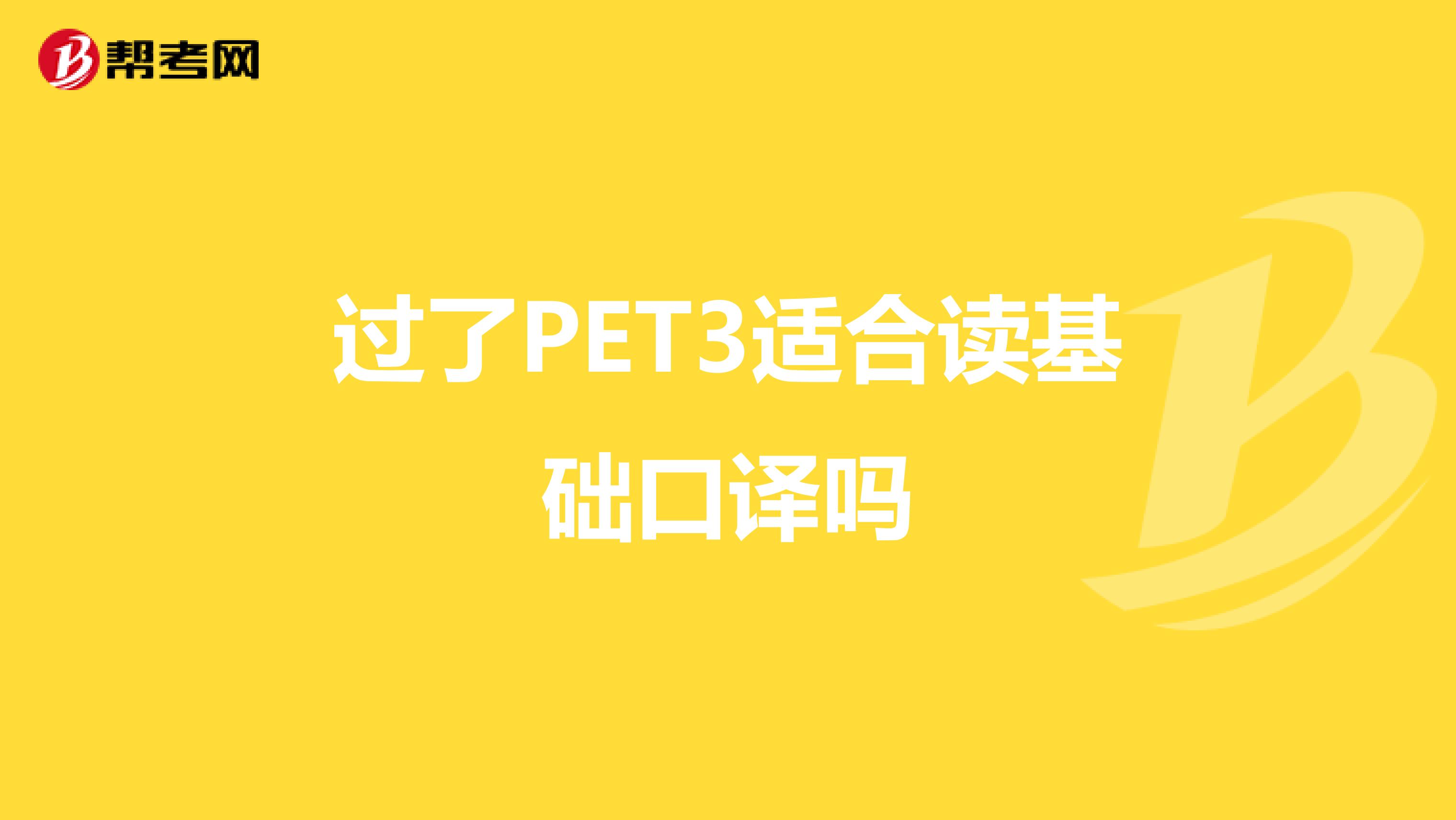 過了PET3適合讀基礎口譯嗎