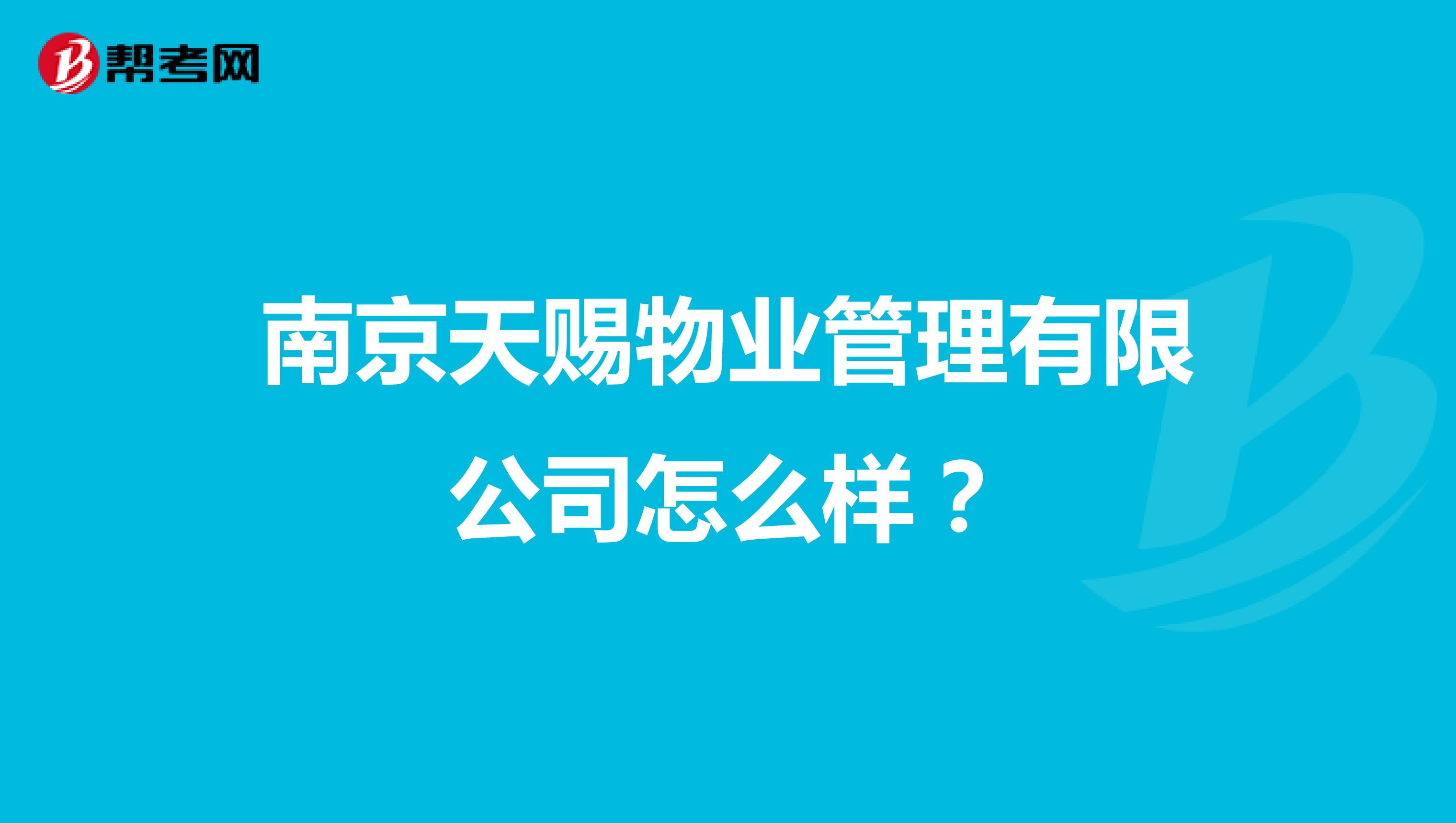 南京天赐物业管理有限公司怎么样？