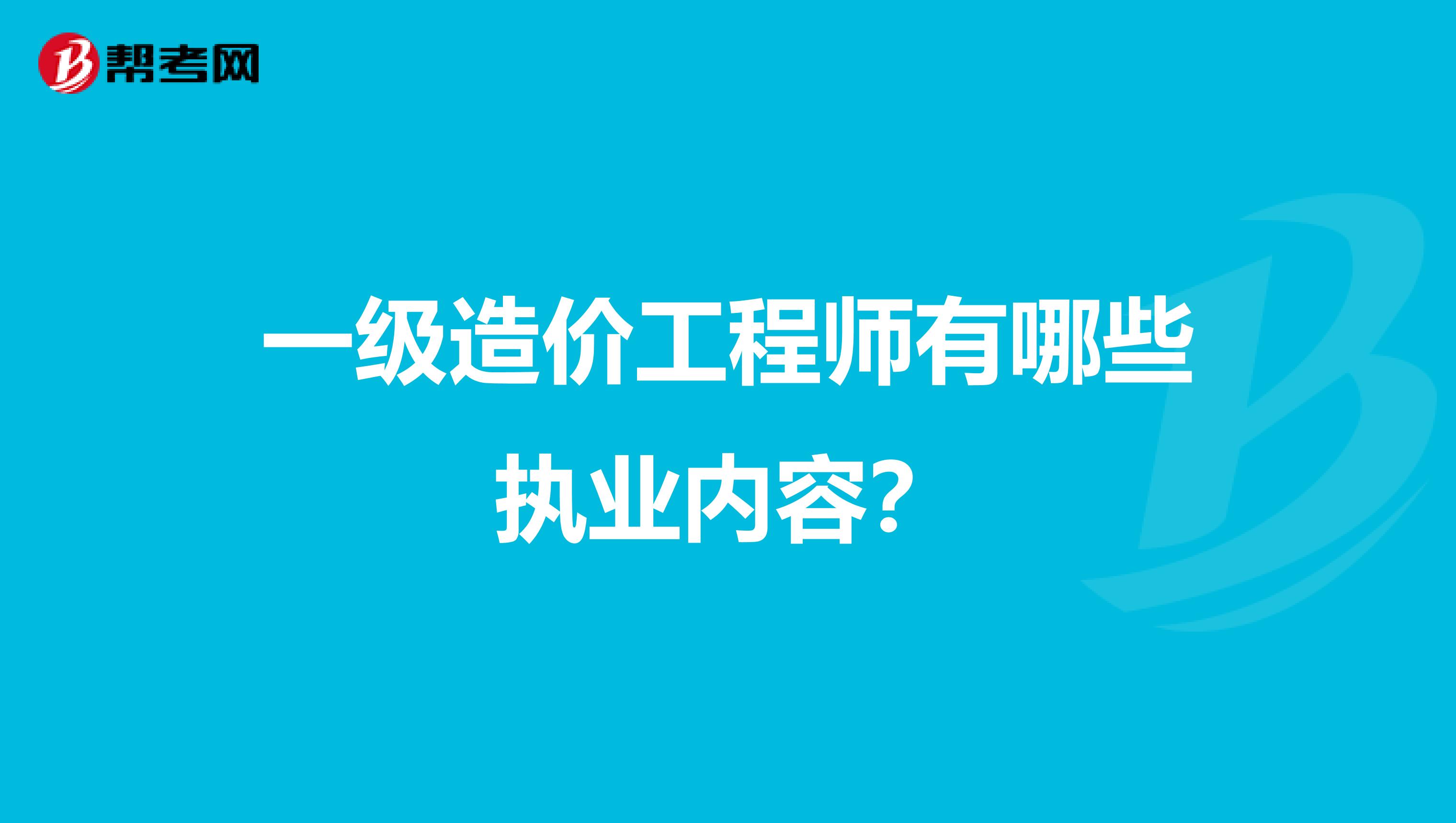 一级造价工程师有哪些执业内容?