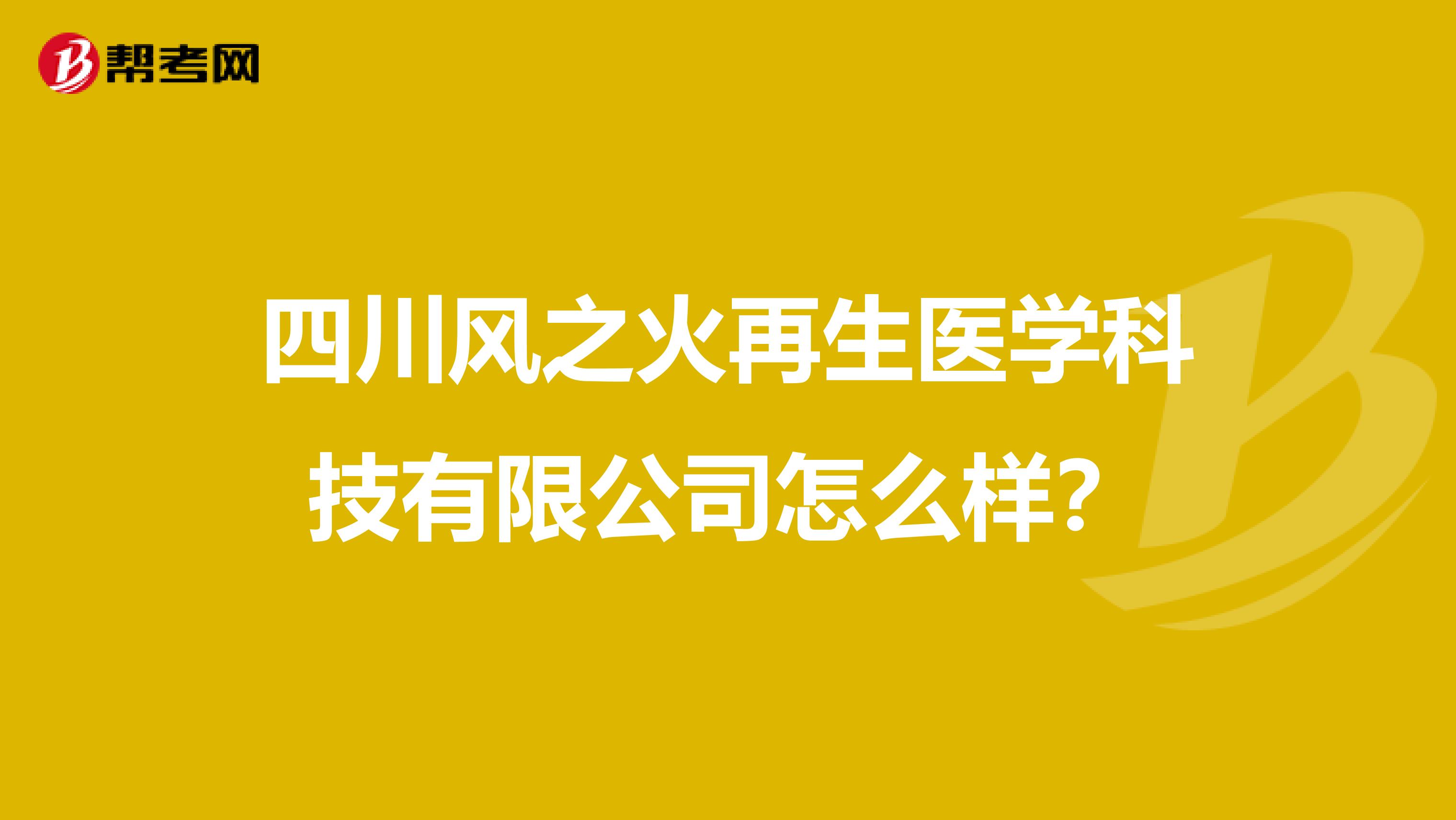 四川风之火再生医学科技有限公司怎么样?