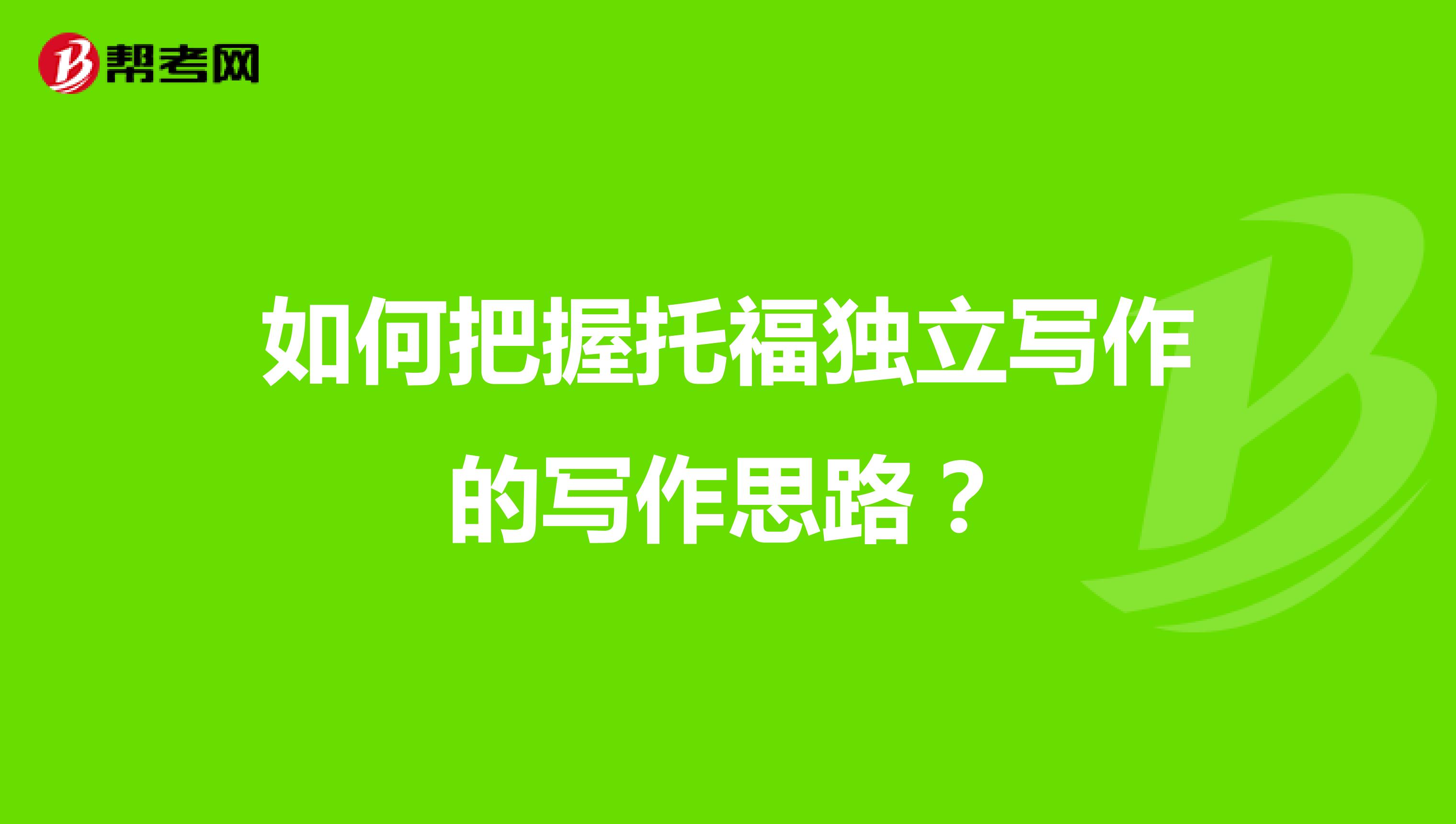 如何把握托福独立写作的写作思路?