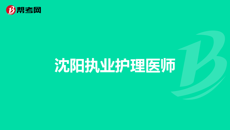 沈陽執(zhí)業(yè)護理醫(yī)師