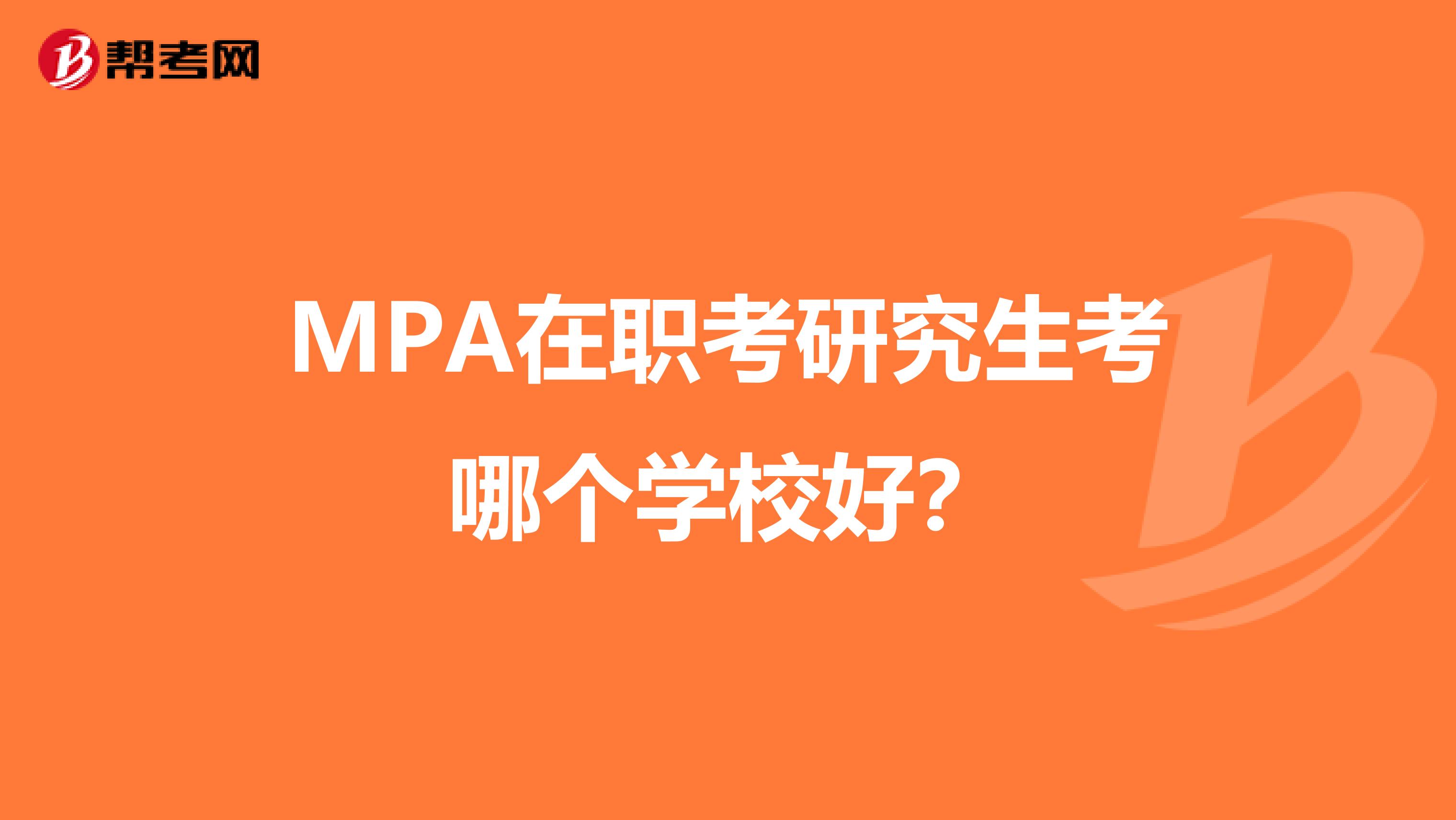 MPA在职考研究生考哪个学校好？