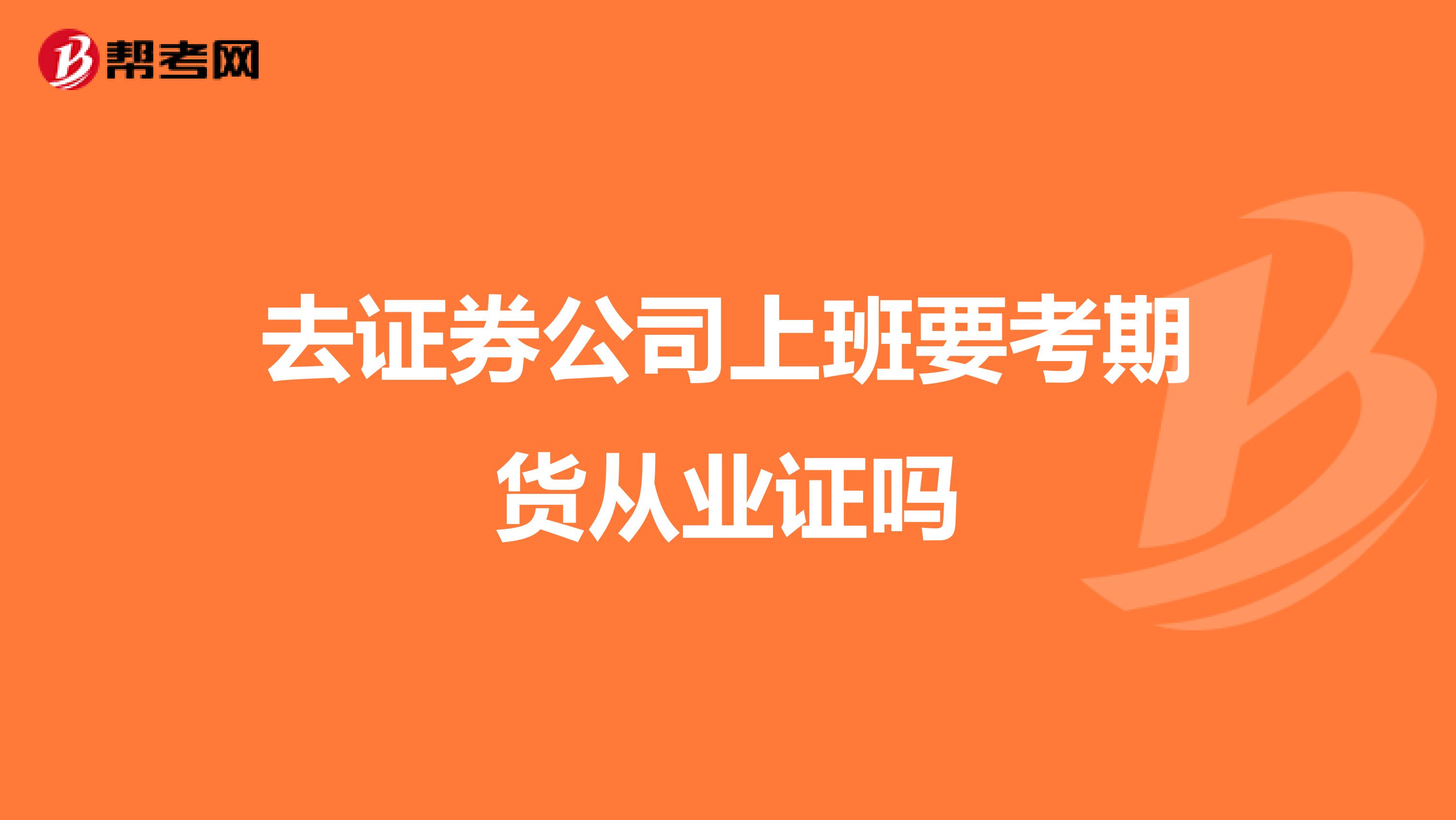 去证券公司上班要考期货从业证吗