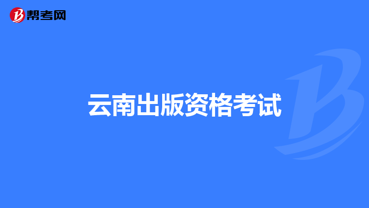 云南出版資格考試