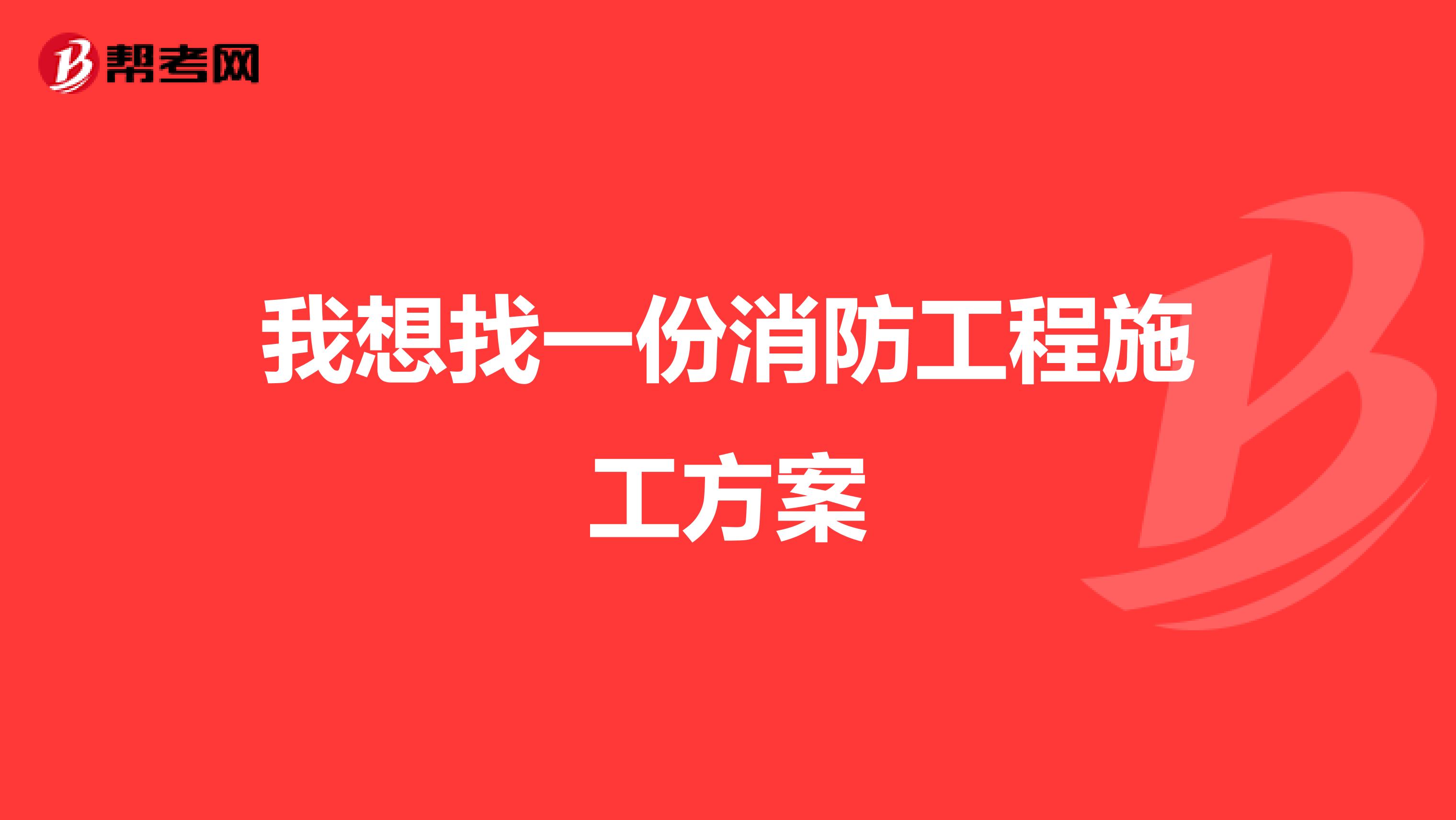 我想找一份消防工程施工方案