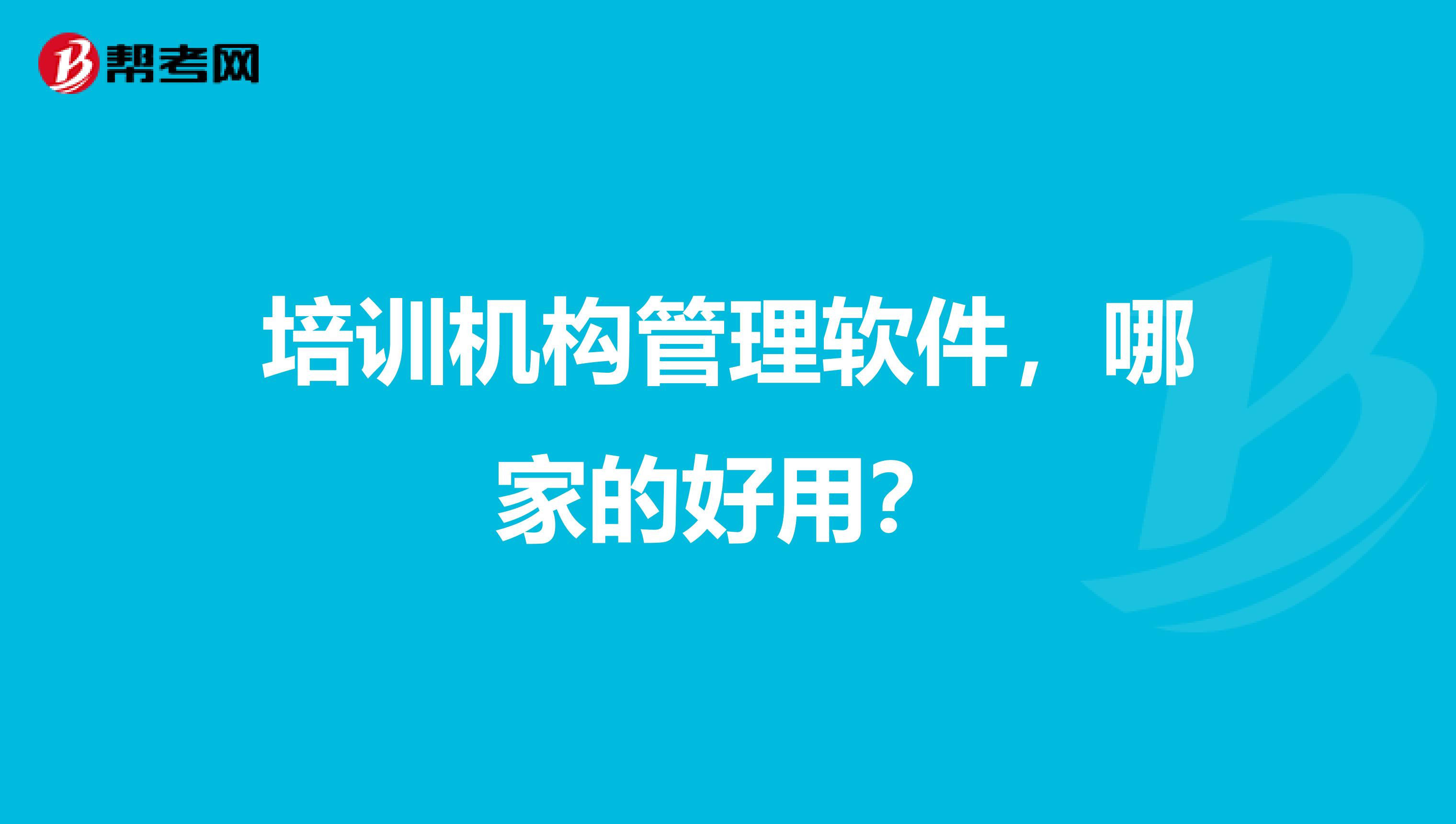 培训机构管理软件，哪家的好用？