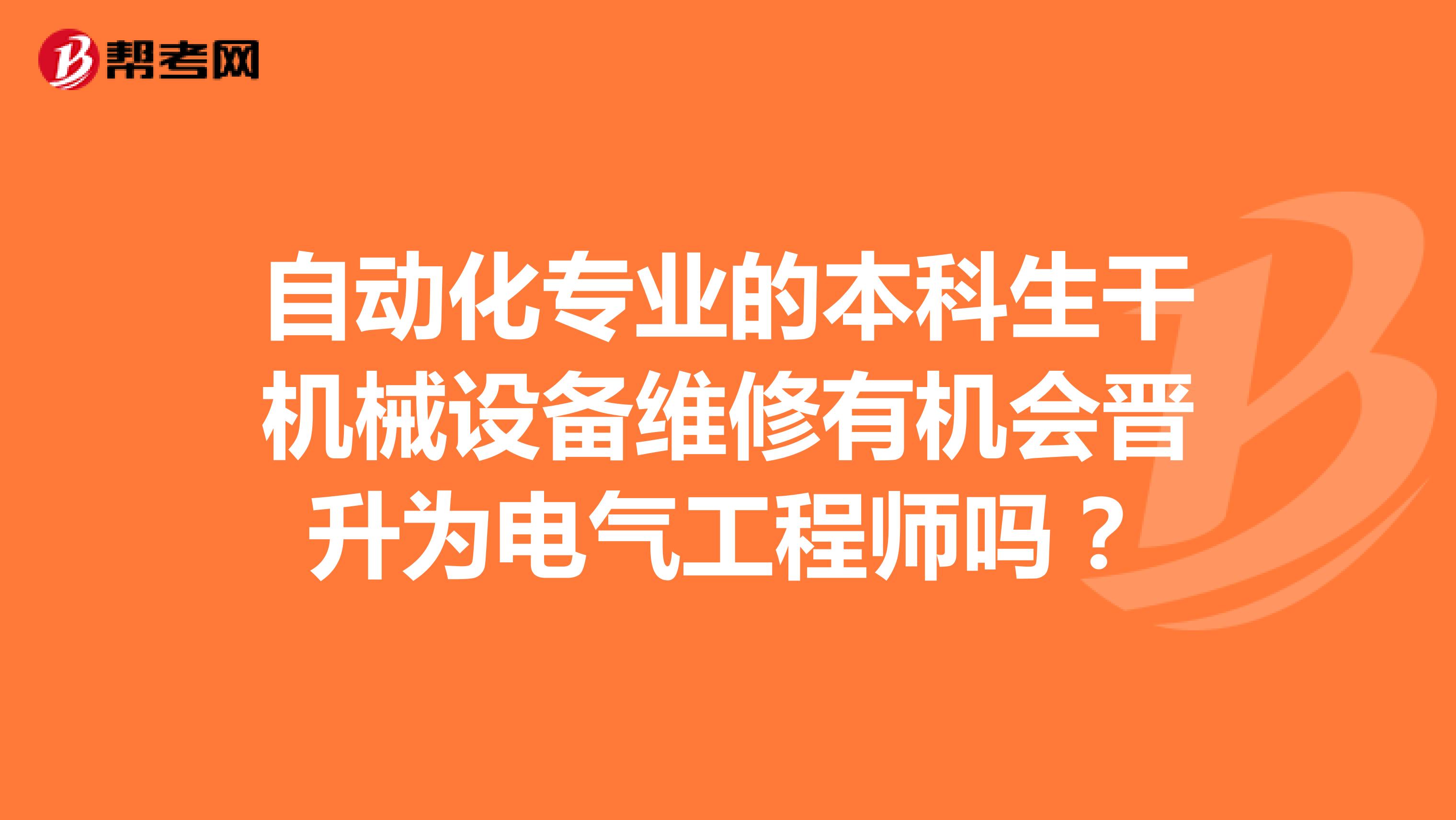 自动化专业的本科生干机械设备维修有机会晋升为电气工程师吗?