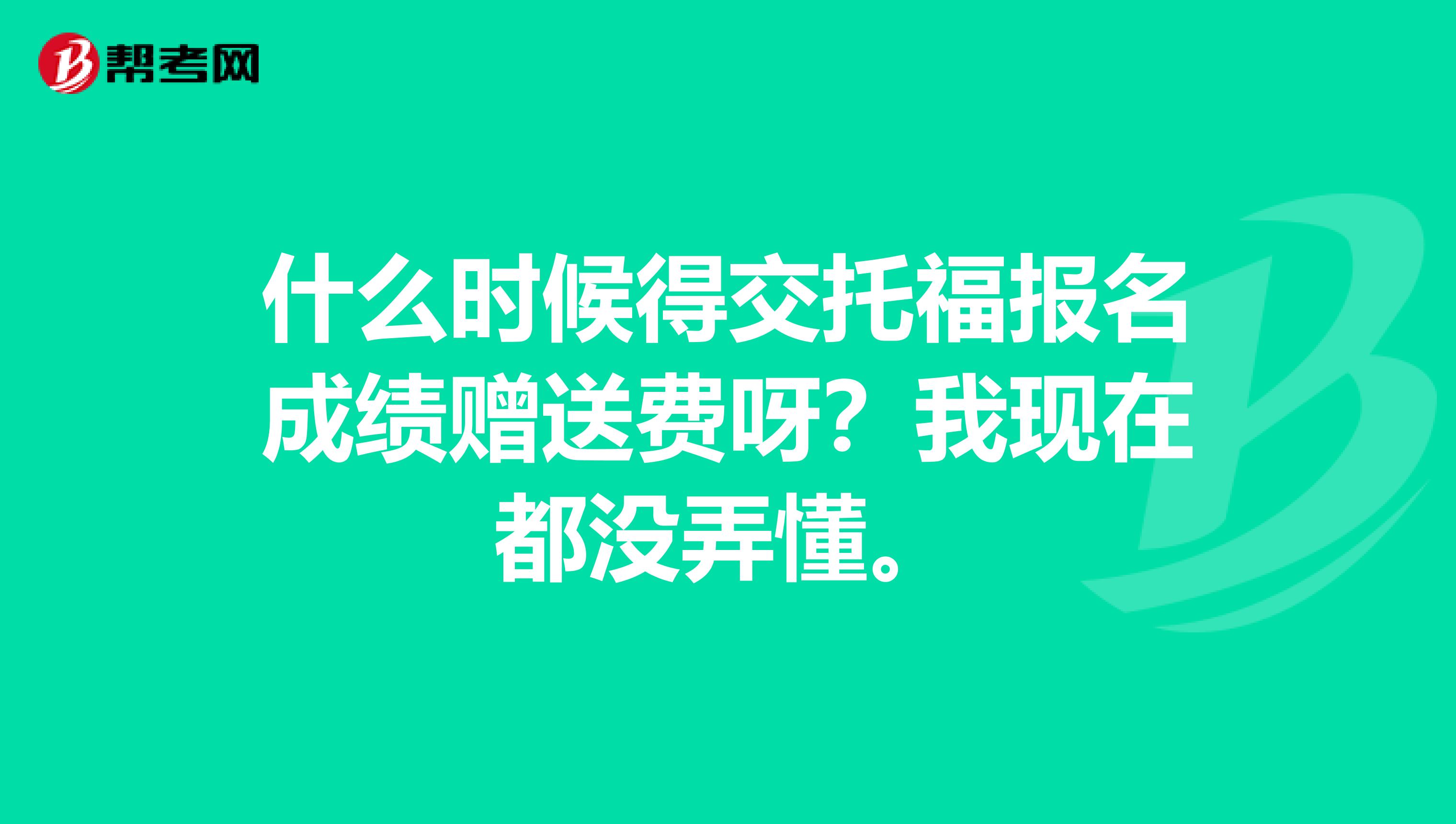 什么时候得交托福报名成绩赠送费呀？我现在都没弄懂。
