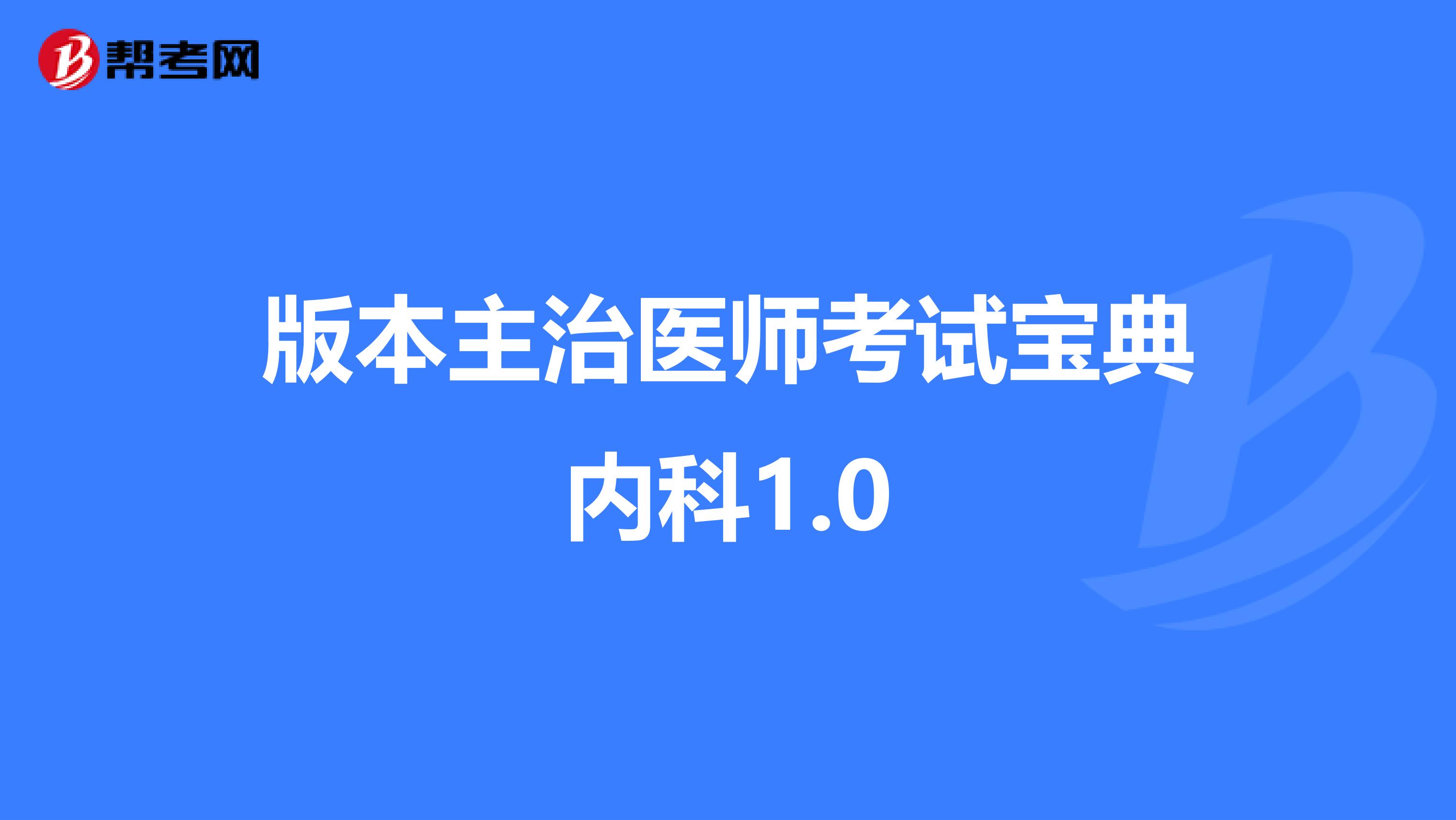 版本主治医师考试宝典内科1.0