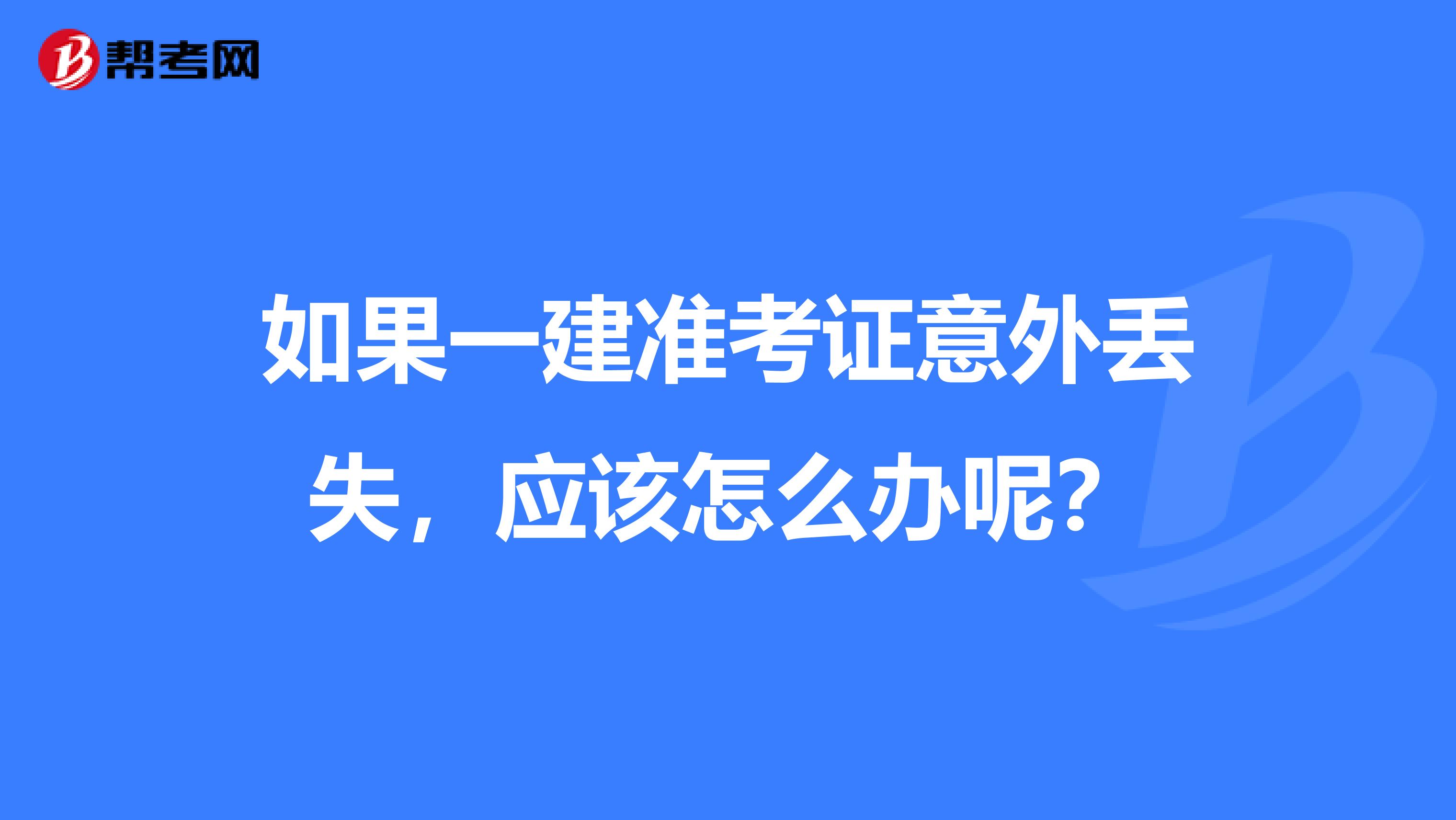 如果一建准考证意外丢失,应该怎么办呢?