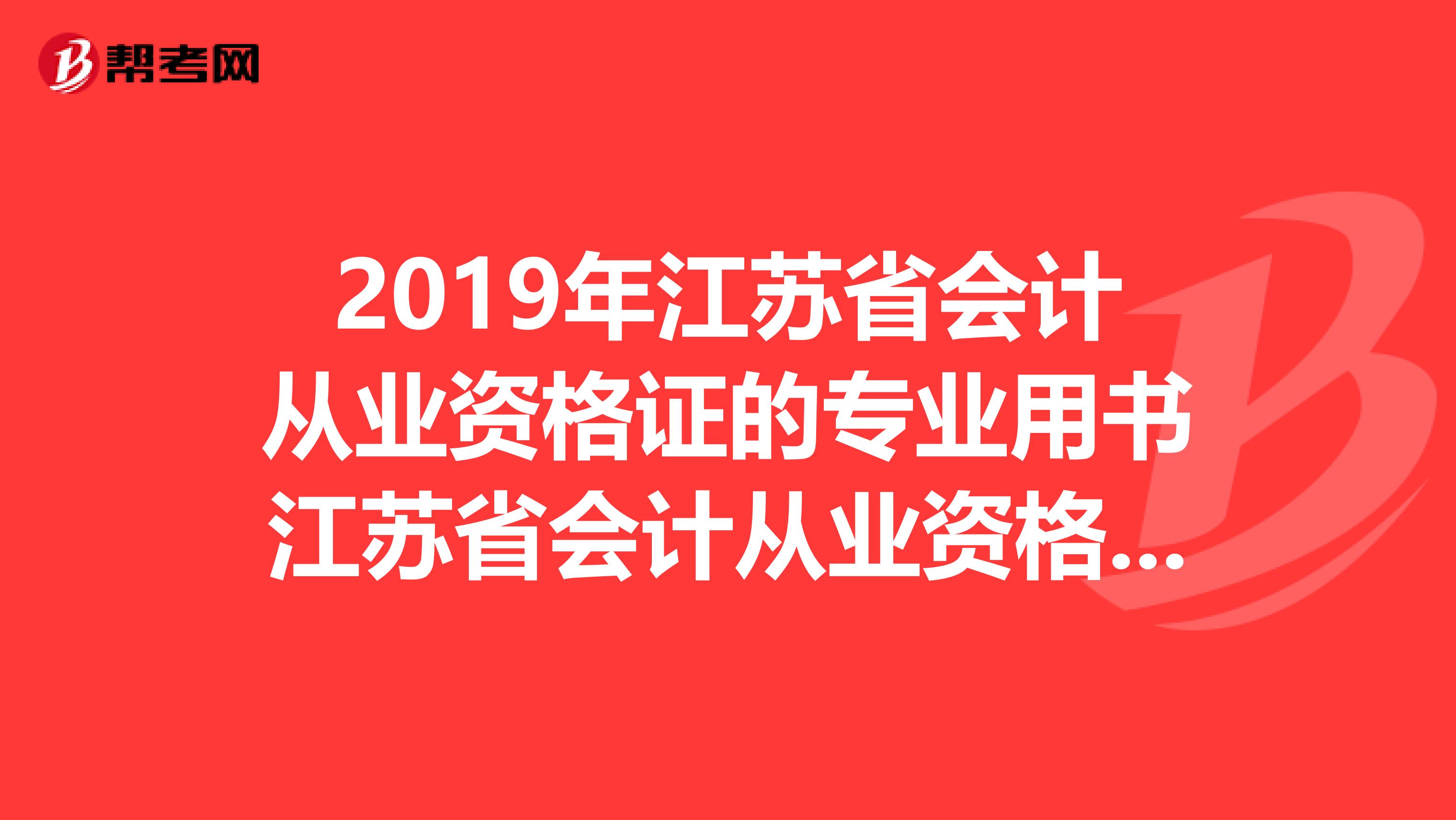 2019年江苏省会计从业资格证的专业用书江苏省会计从业资格考试研究编审核经济科学出版社