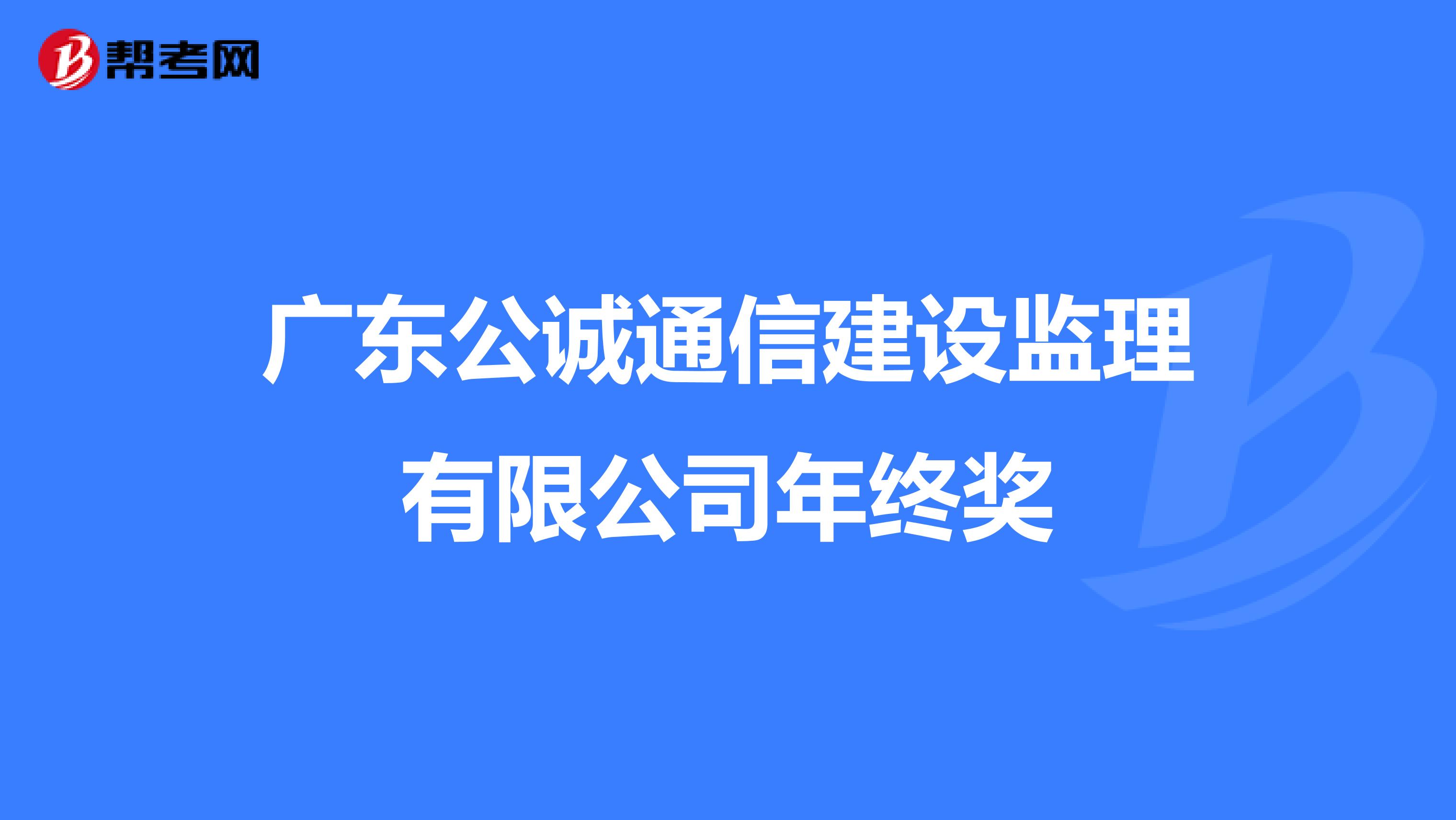 广东公诚通信建设监理有限公司年终奖