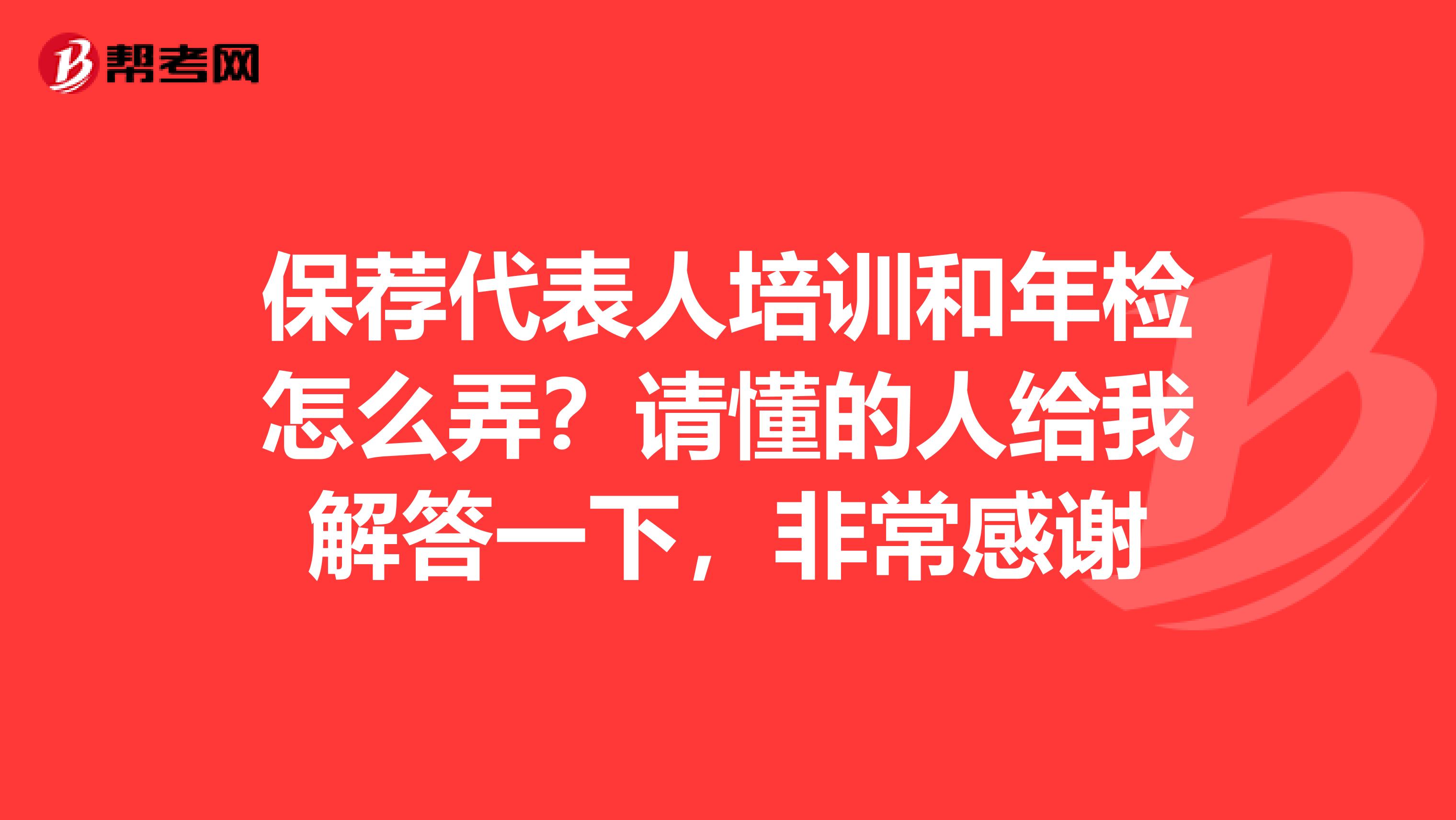 保荐代表人培训和年检怎么弄？请懂的人给我解答一下，非常感谢