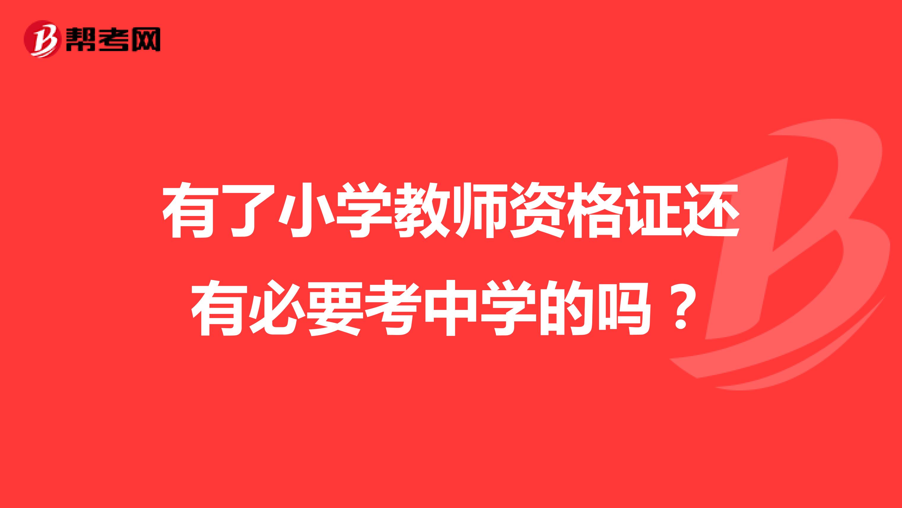 有了小学教师资格证还有必要考中学的吗?