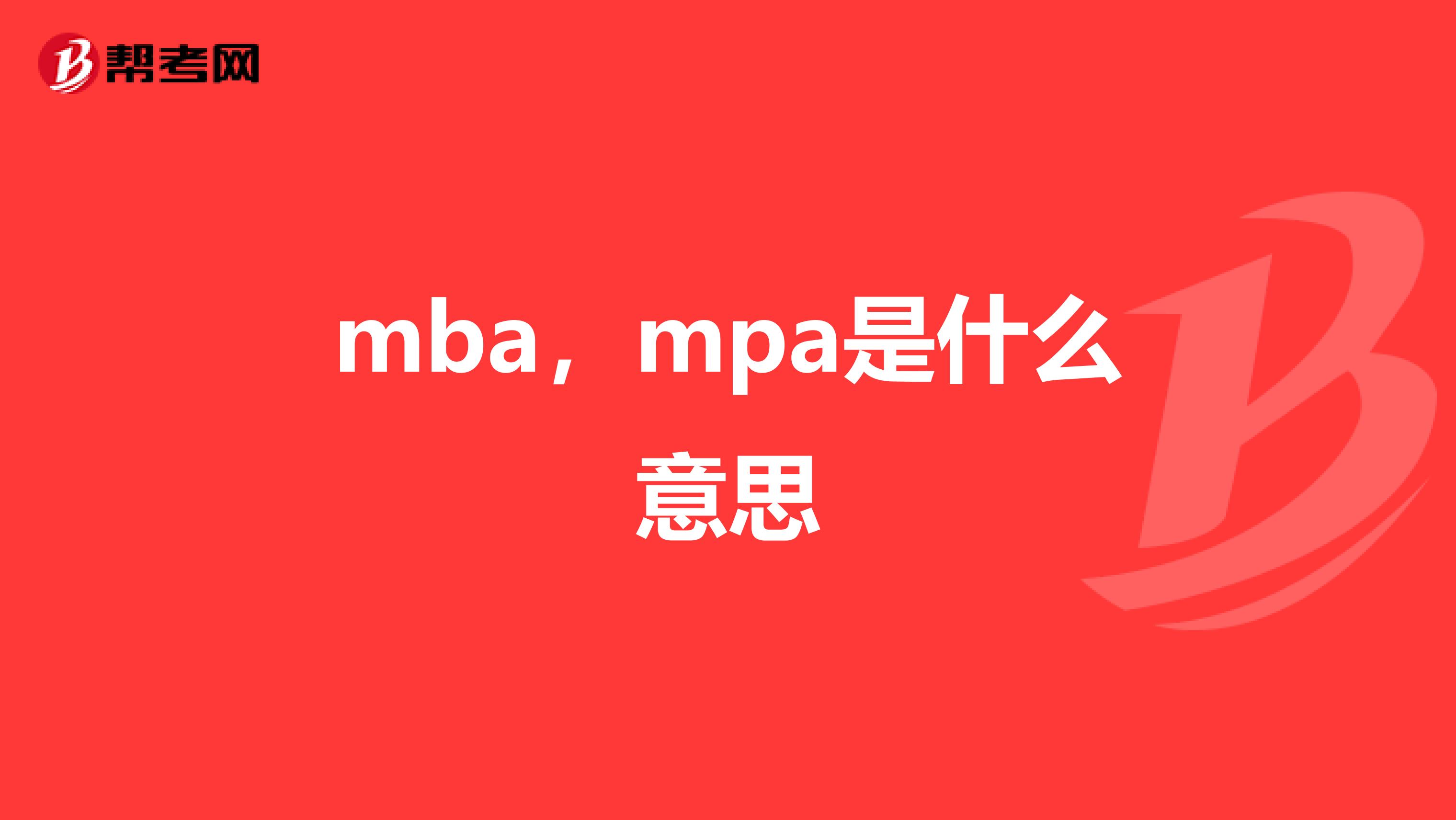 mba，mpa是什么意思