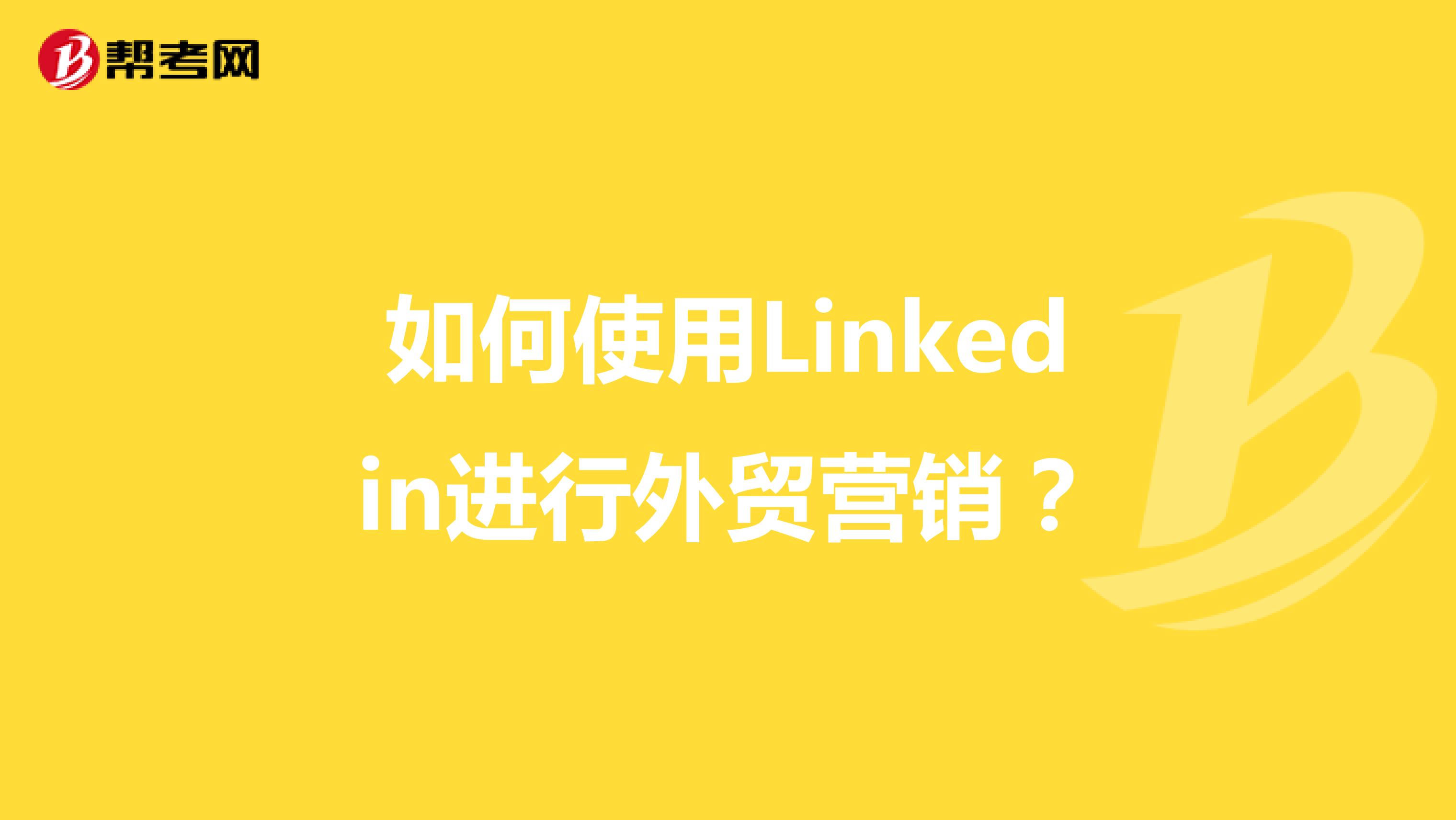 如何使用Linkedin进行外贸营销?