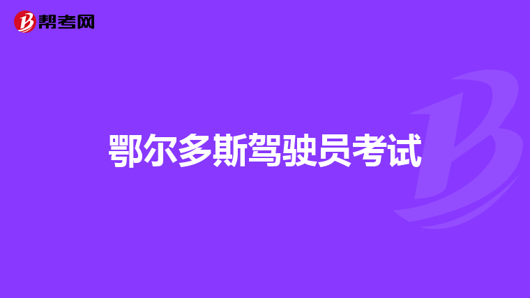 鄂尔多斯驾驶员考试
