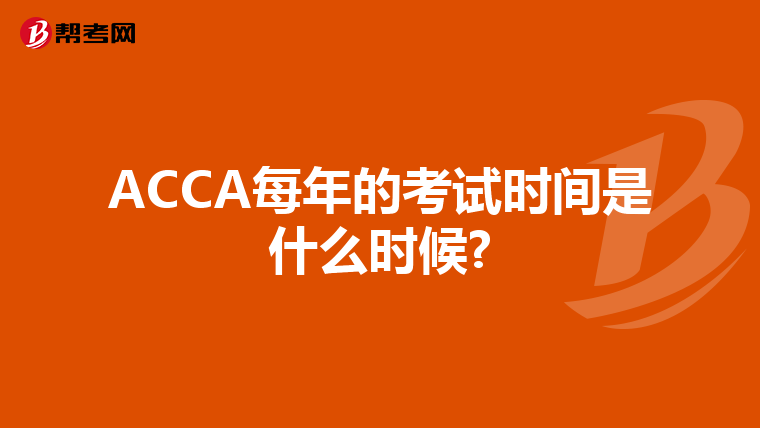 ACCA每年的考试时间是什么时候?