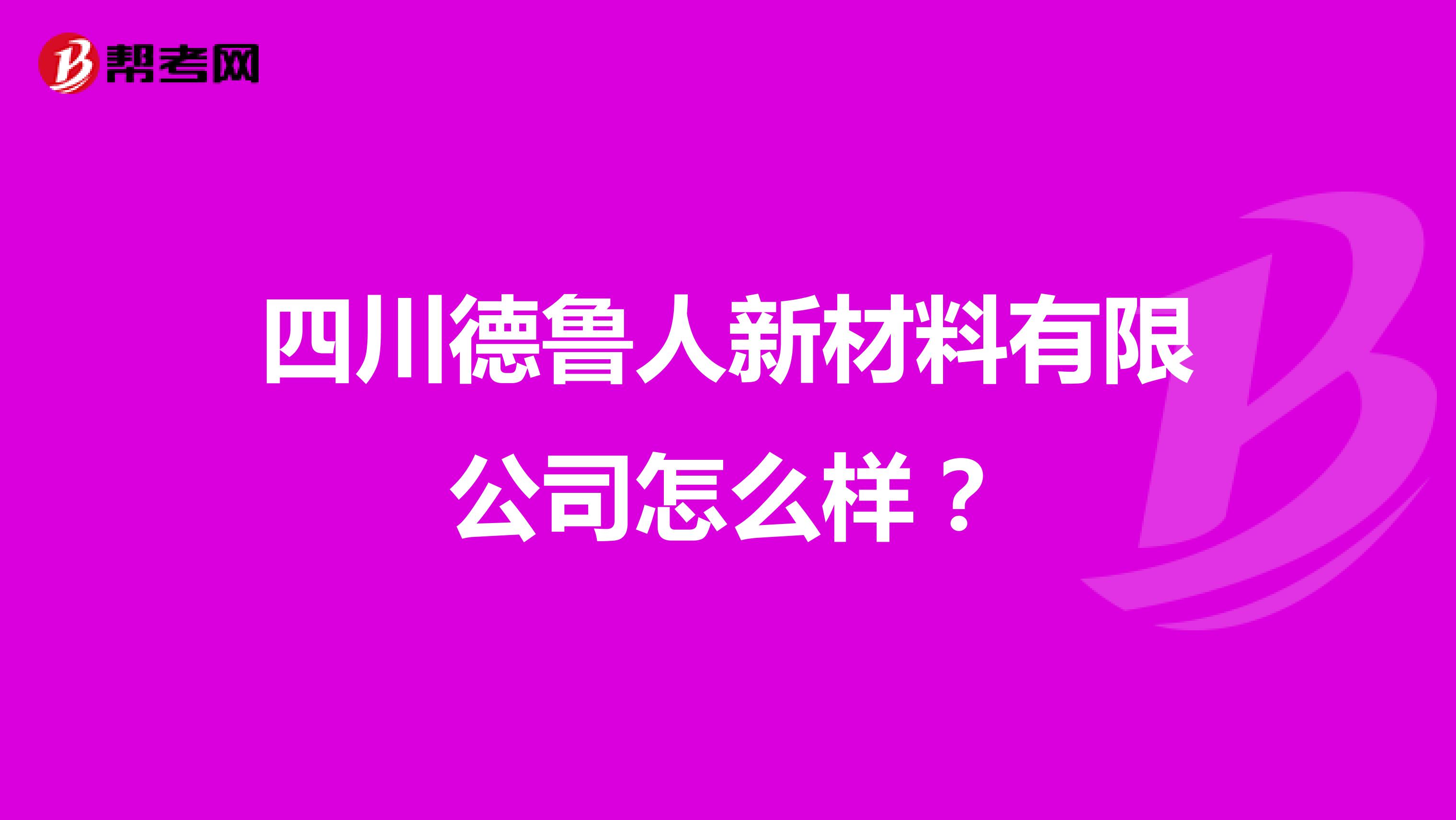 四川德鲁人新材料有限公司怎么样？