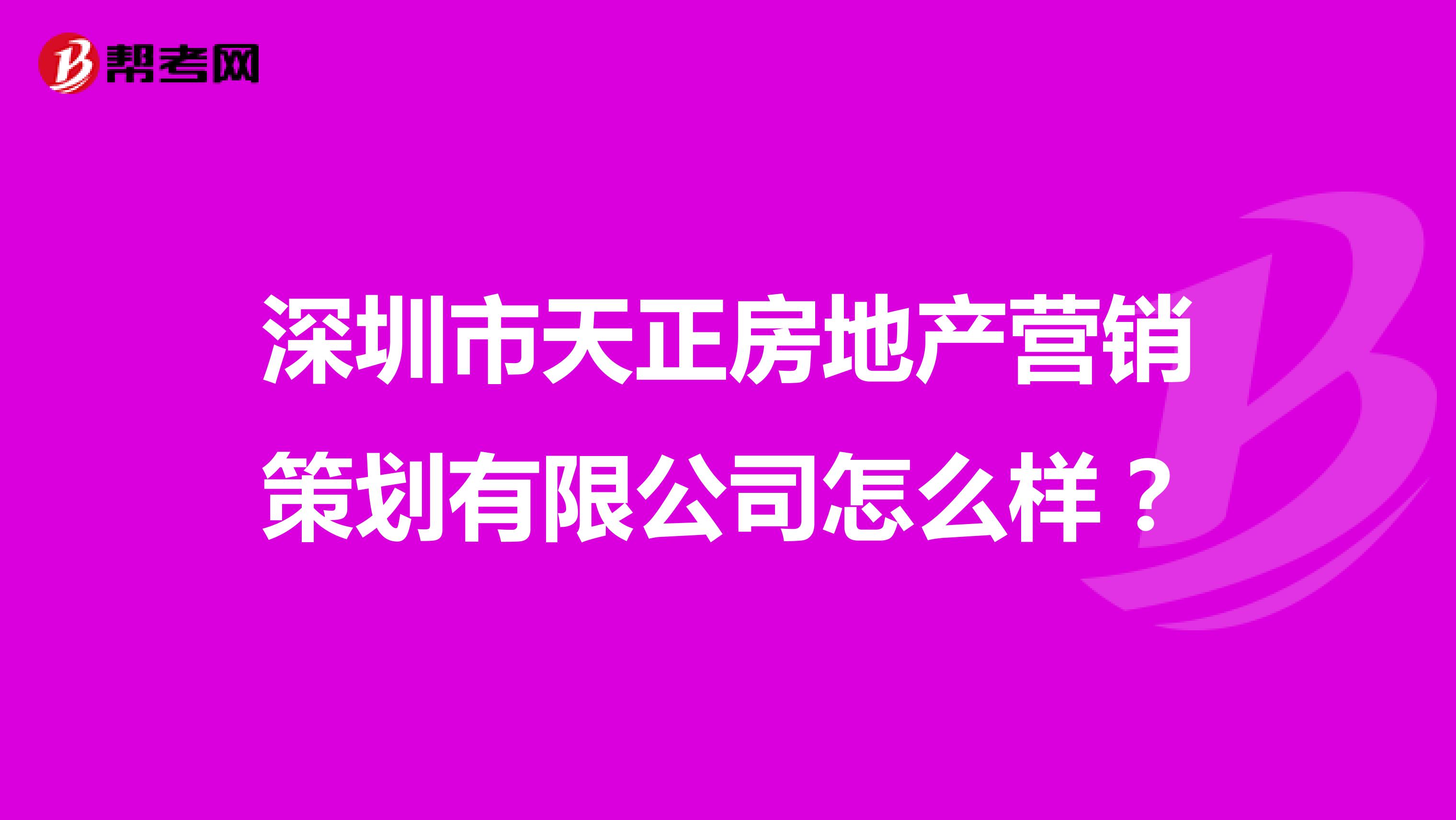 深圳市天正房地产营销策划有限公司怎么样？