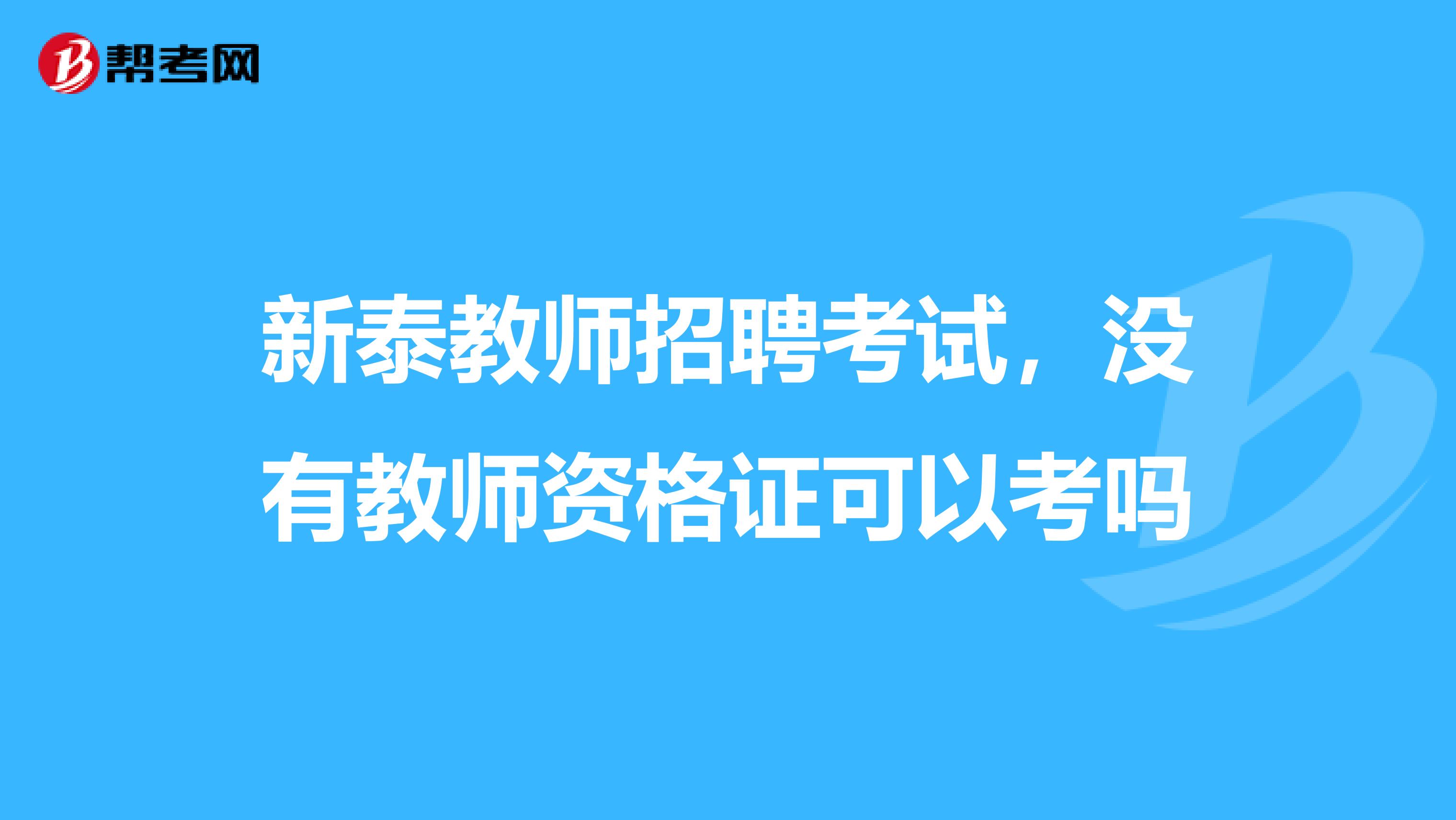 新泰教师招聘考试，没有教师资格证可以考吗