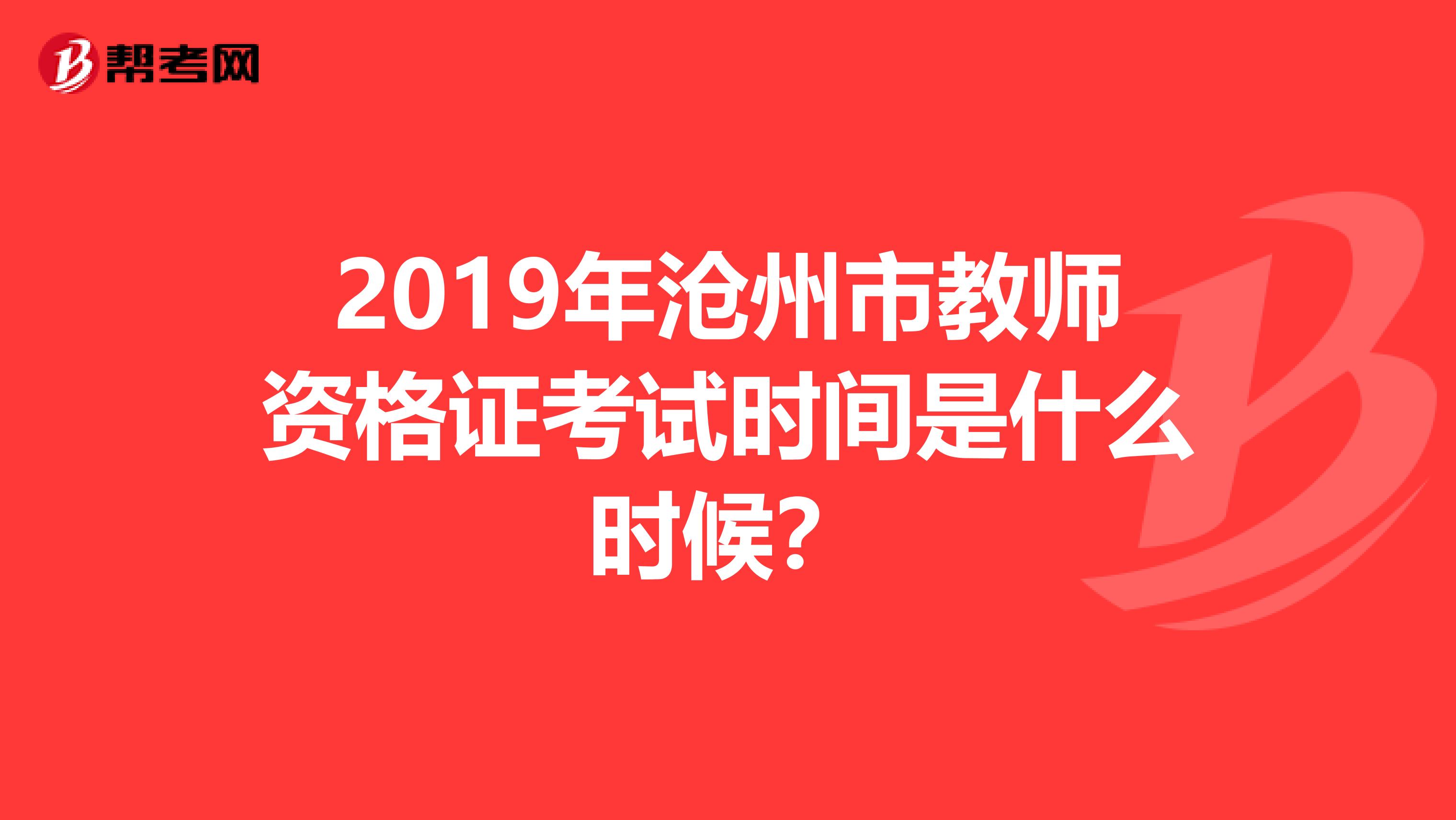 2019年沧州市教师资格证考试时间是什么时候?