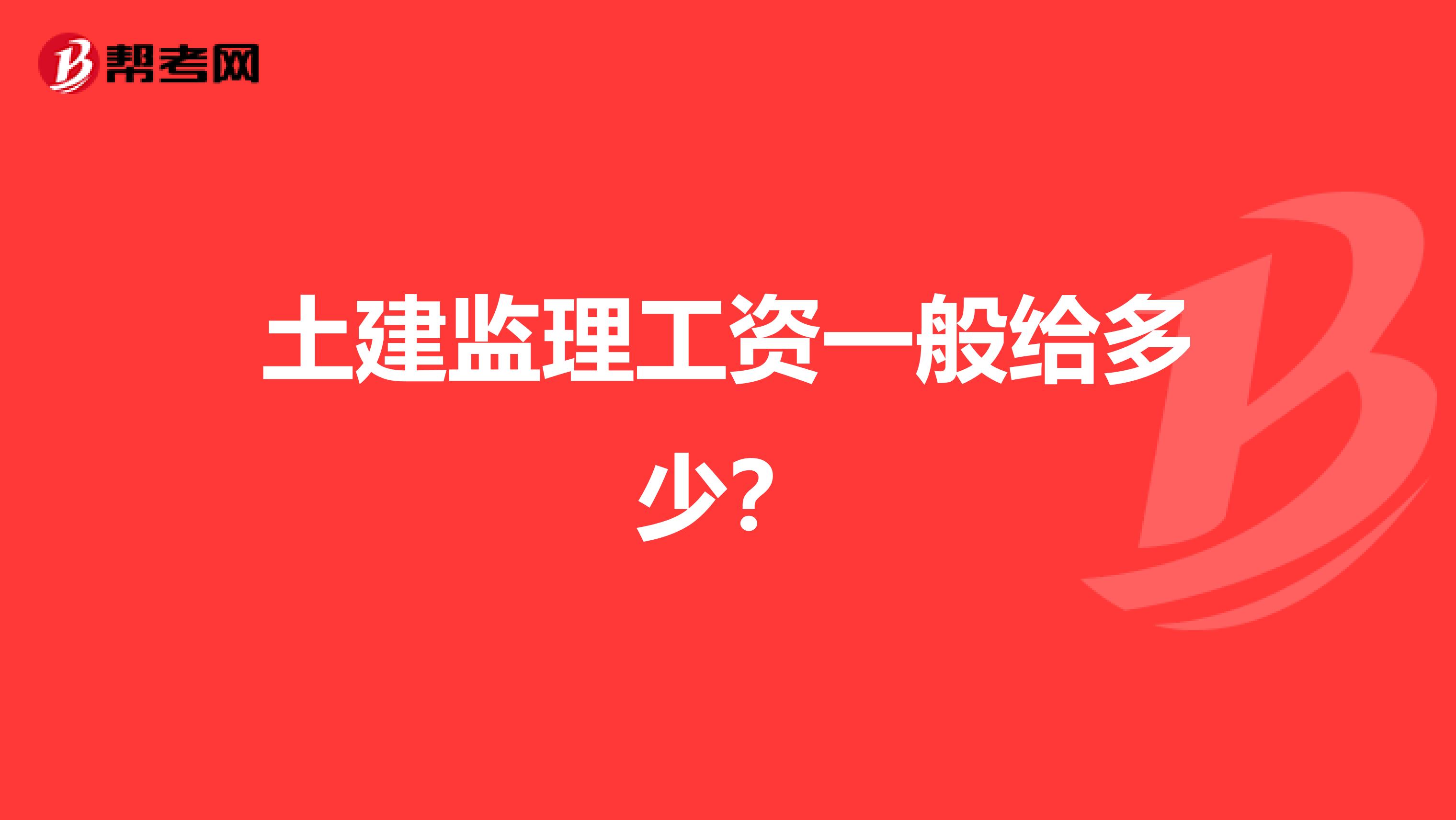 土建监理工资一般给多少?
