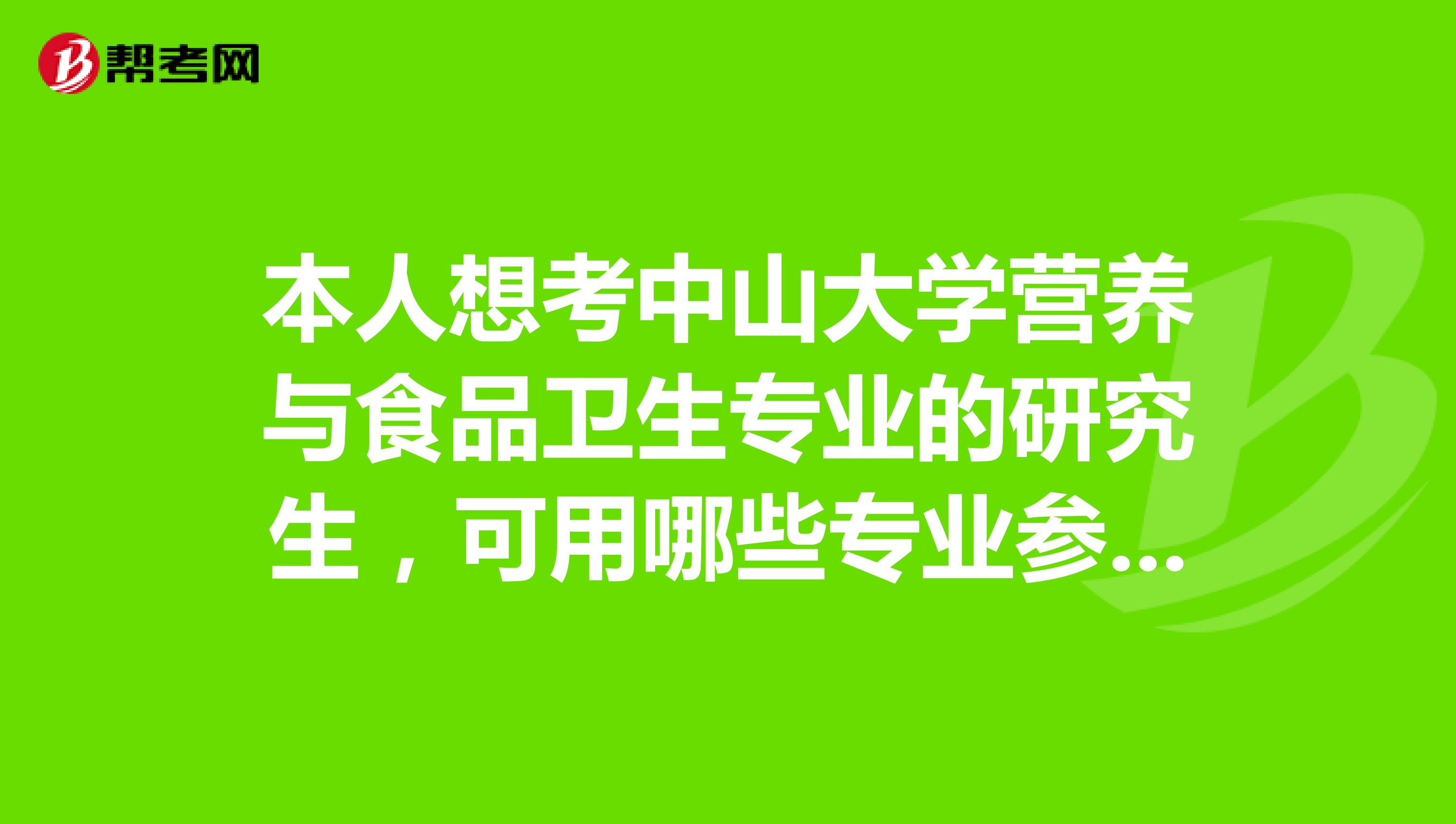 本人想考中山大学营养与食品卫生专业的研究生,可用哪些专业参考书?中大内部的学习资料如何获得?