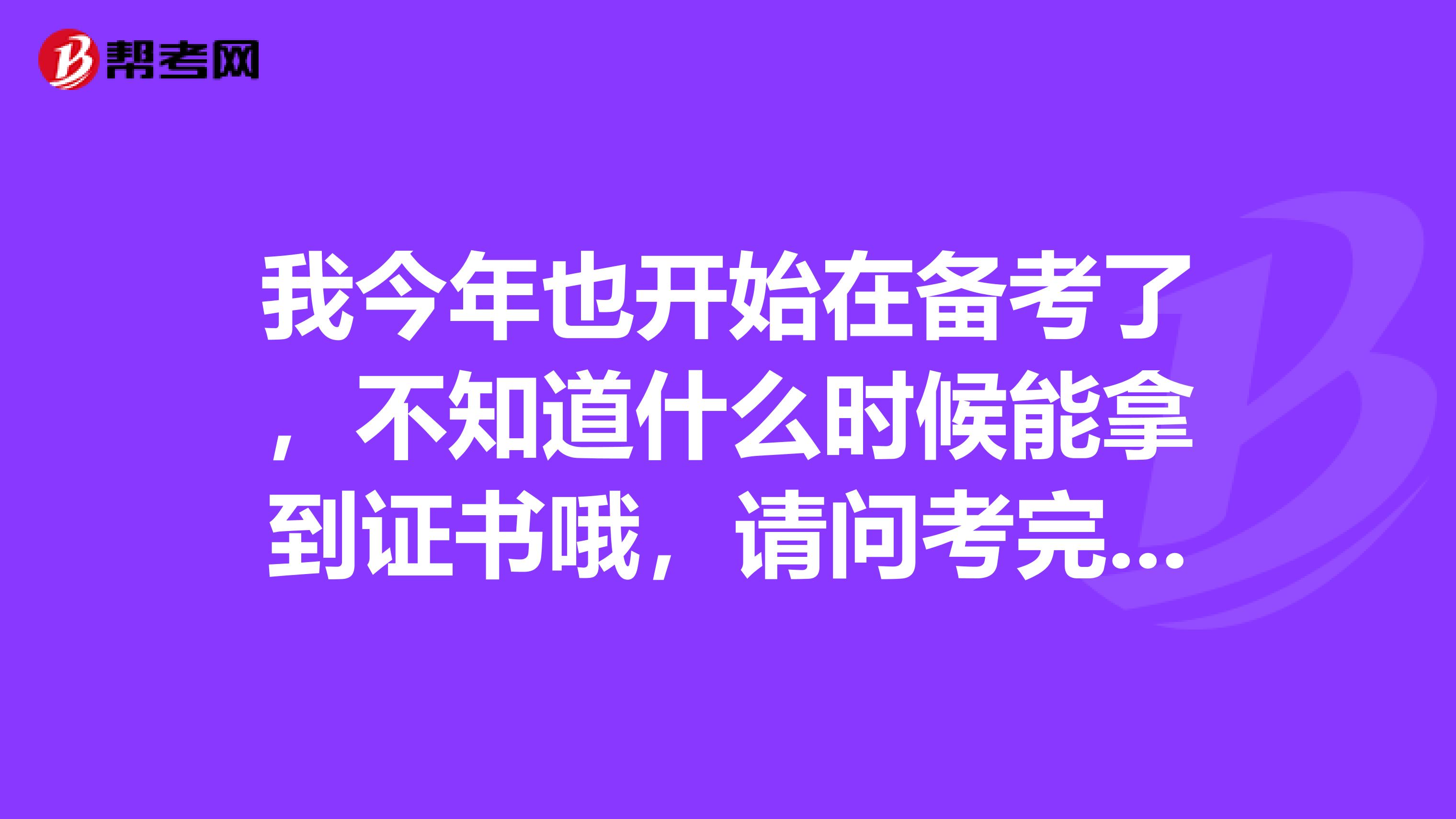 我今年也开始在备考了，不知道什么时候能拿到证书哦，请问考完了的哥哥姐姐你考商务英语的时候用了多长时间