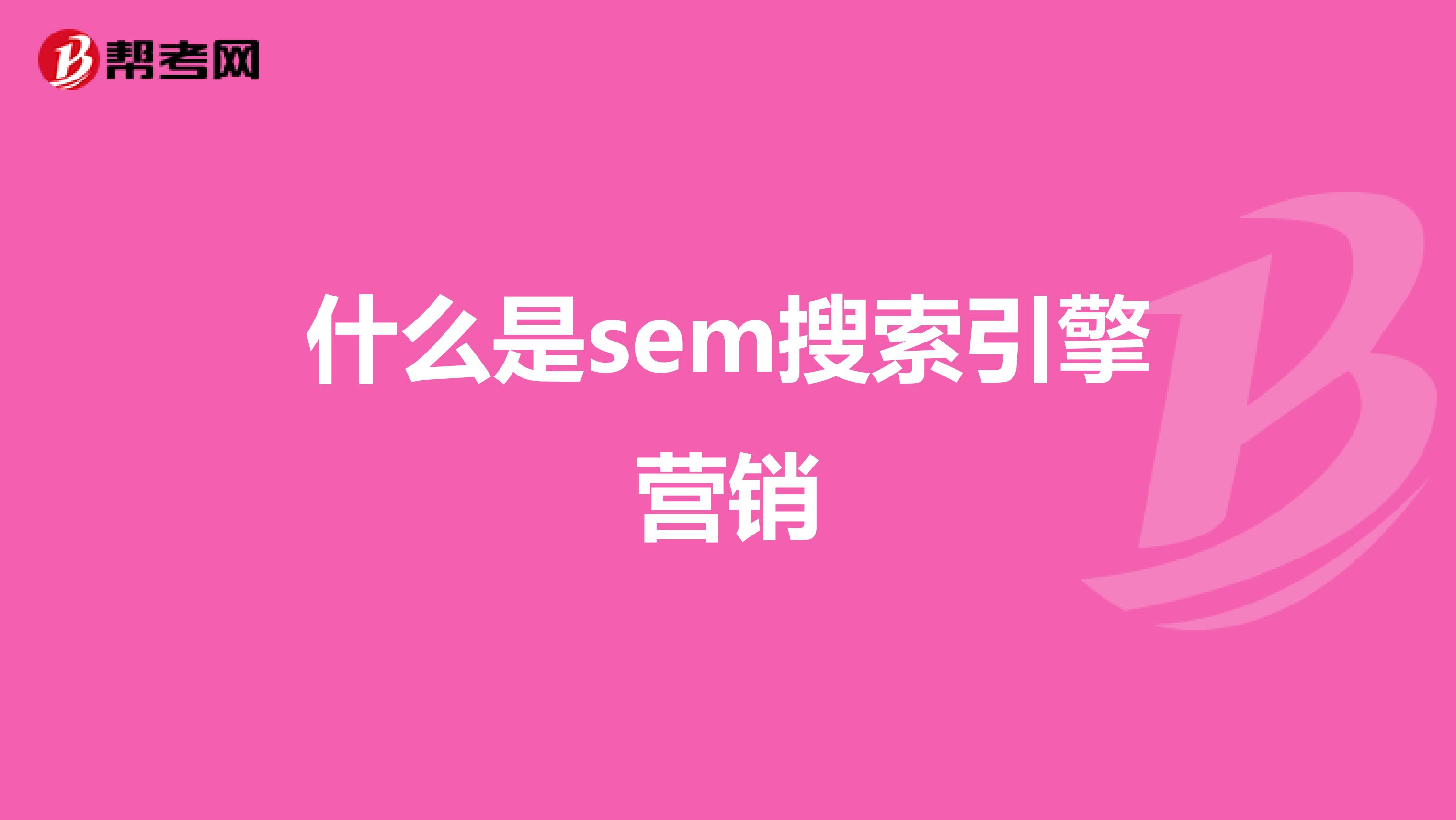 什么是sem搜索引擎营销