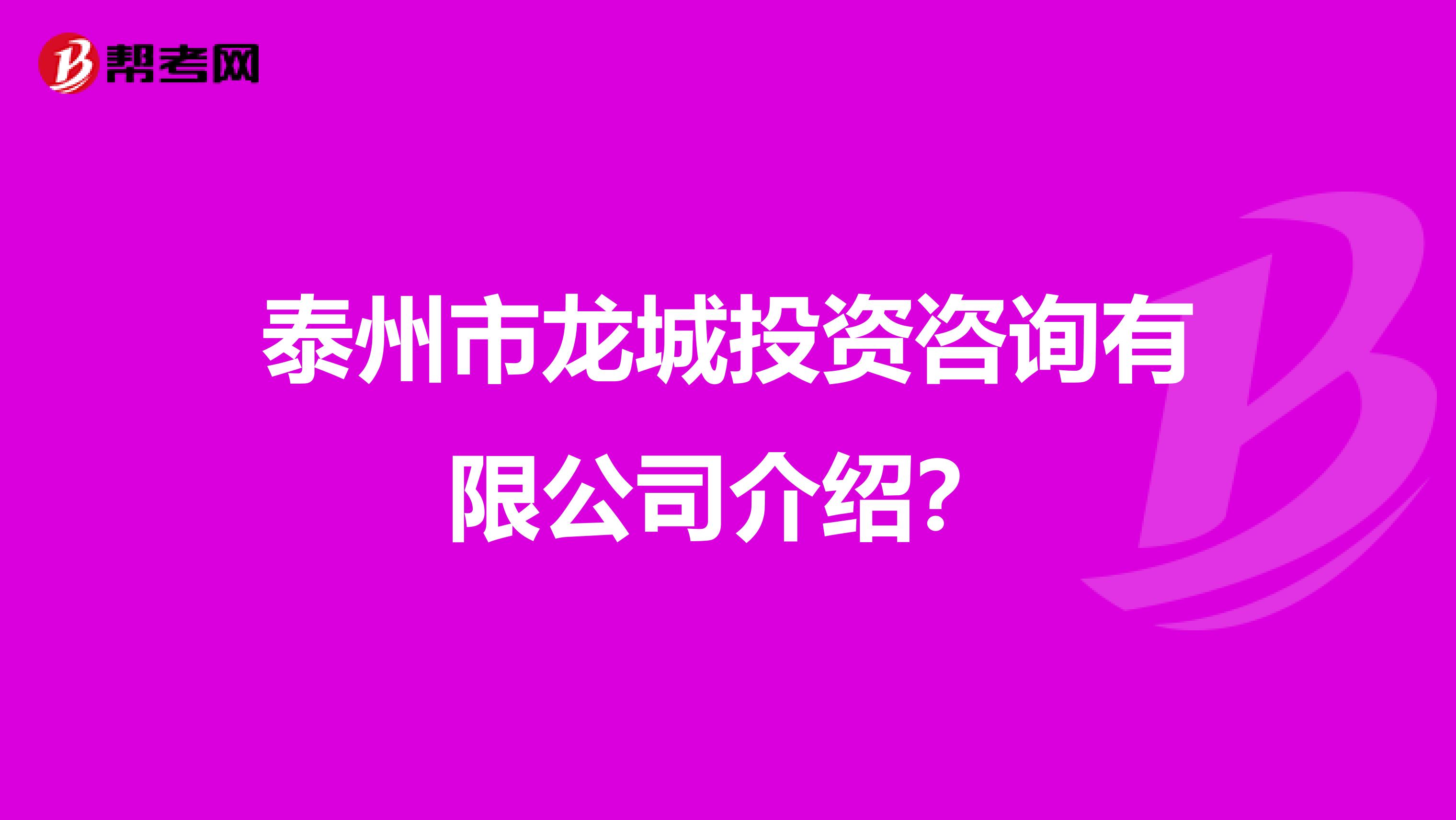 泰州市龙城投资咨询有限公司介绍?