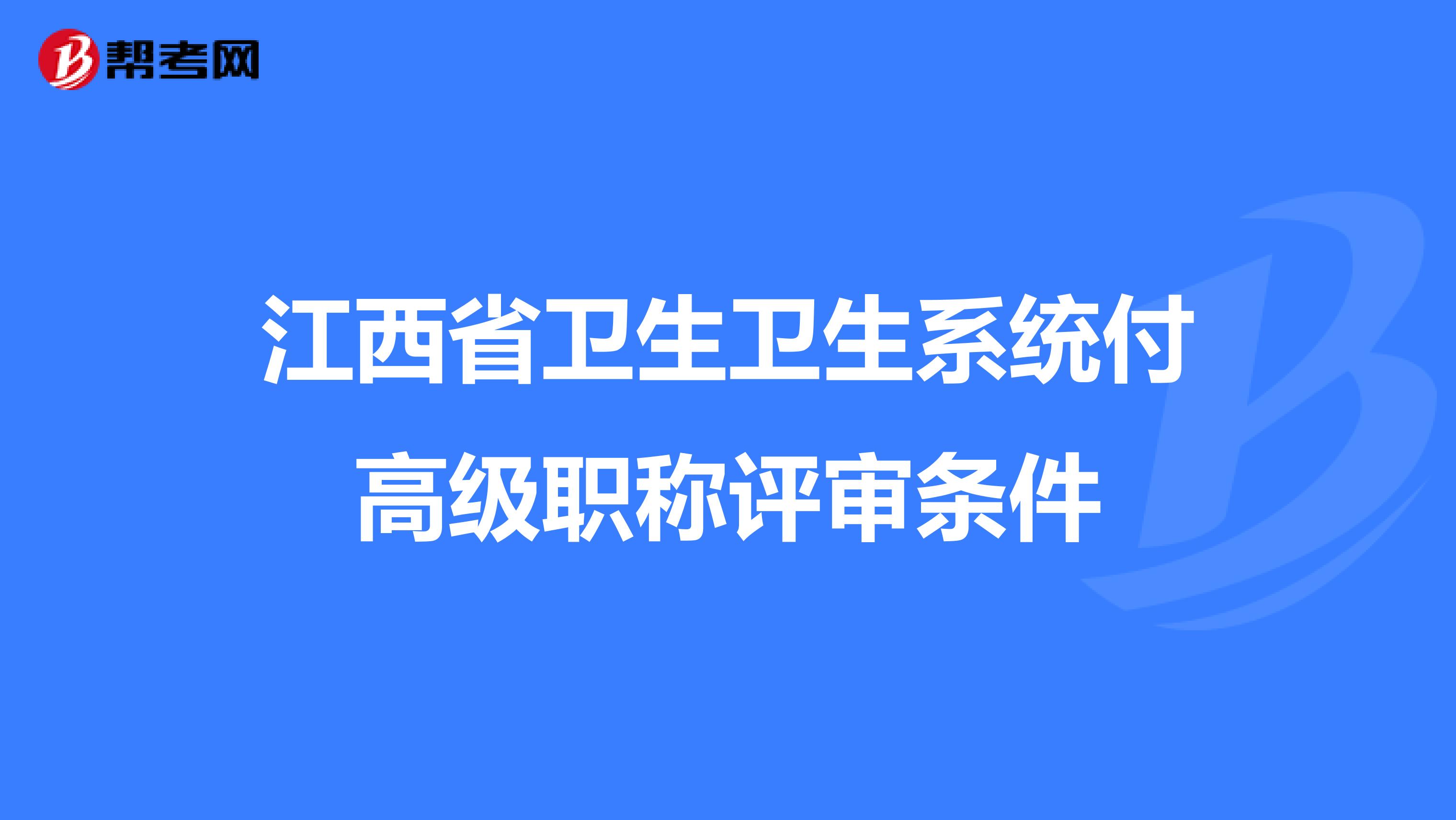 江西省卫生卫生系统付高级职称评审条件