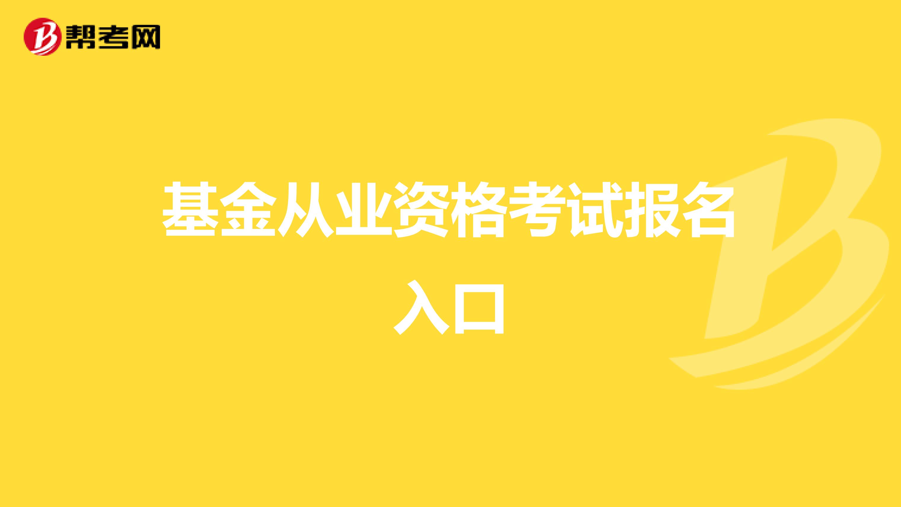 基金从业资格考试报名入口