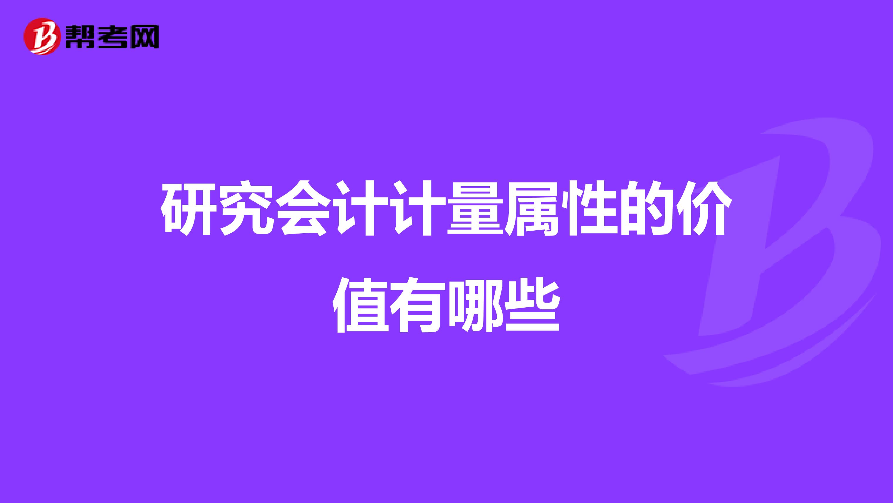 研究会计计量属性的价值有哪些