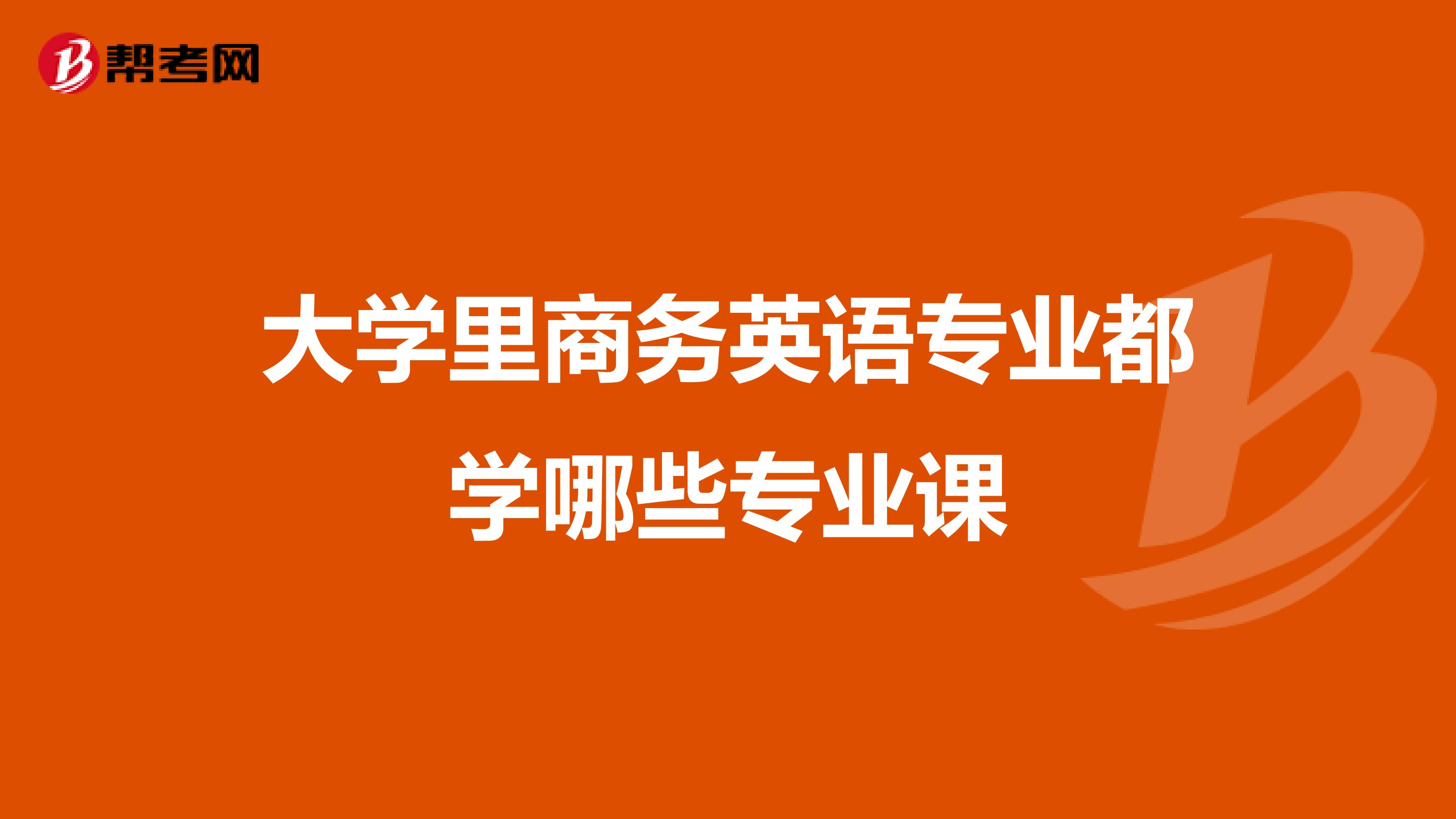 大学里商务英语专业都学哪些专业课