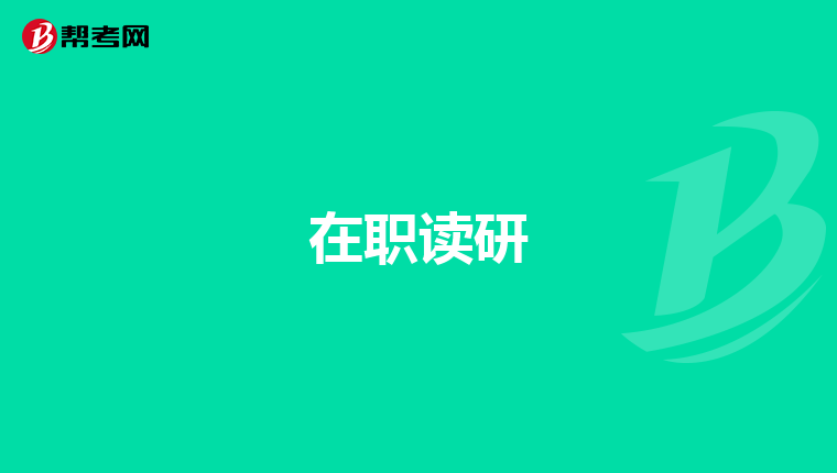 在职读研