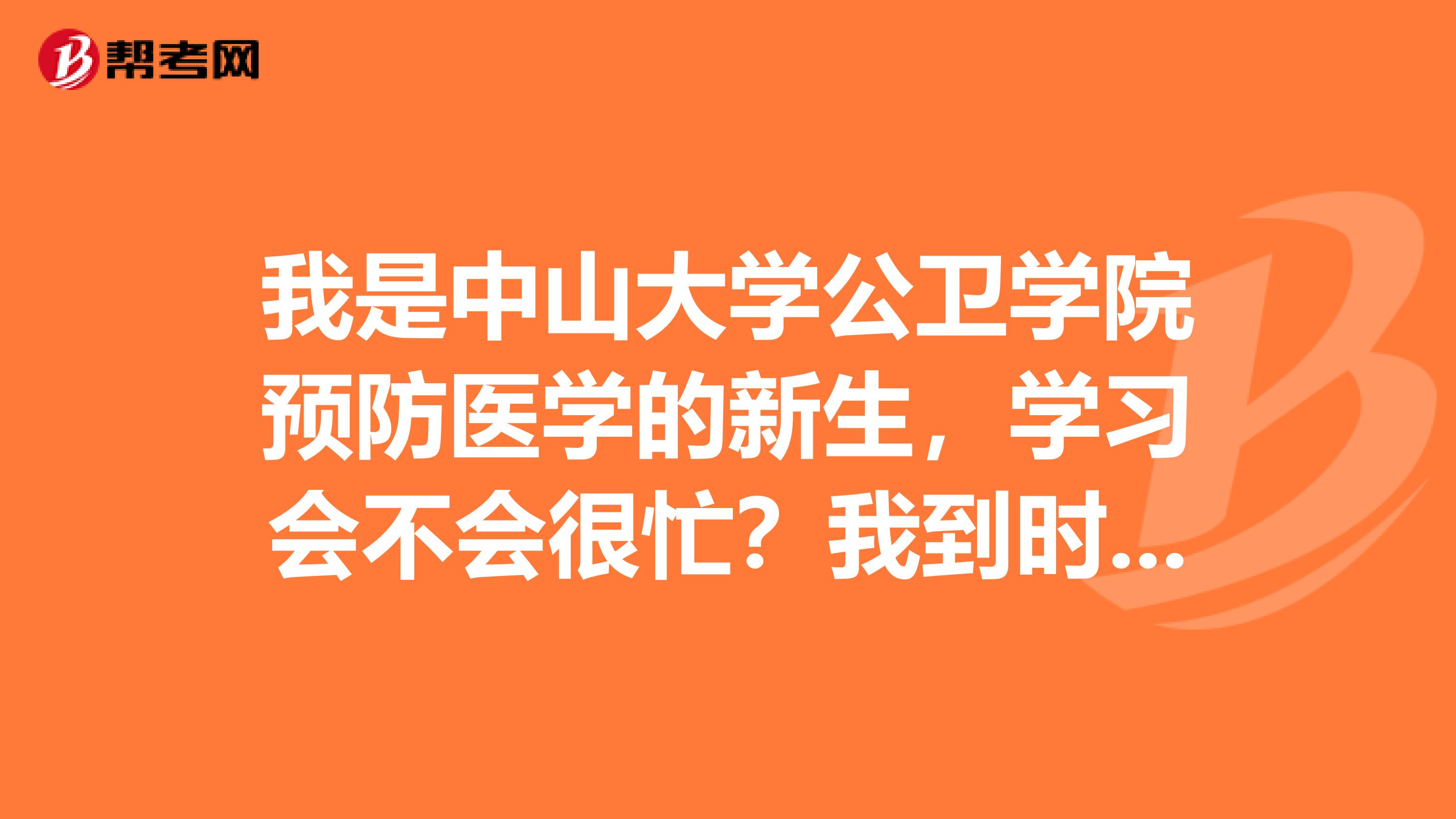我是中山大学公卫学院预防医学的新生,学习会不会很忙?我到时有无可能可以兼修法律?