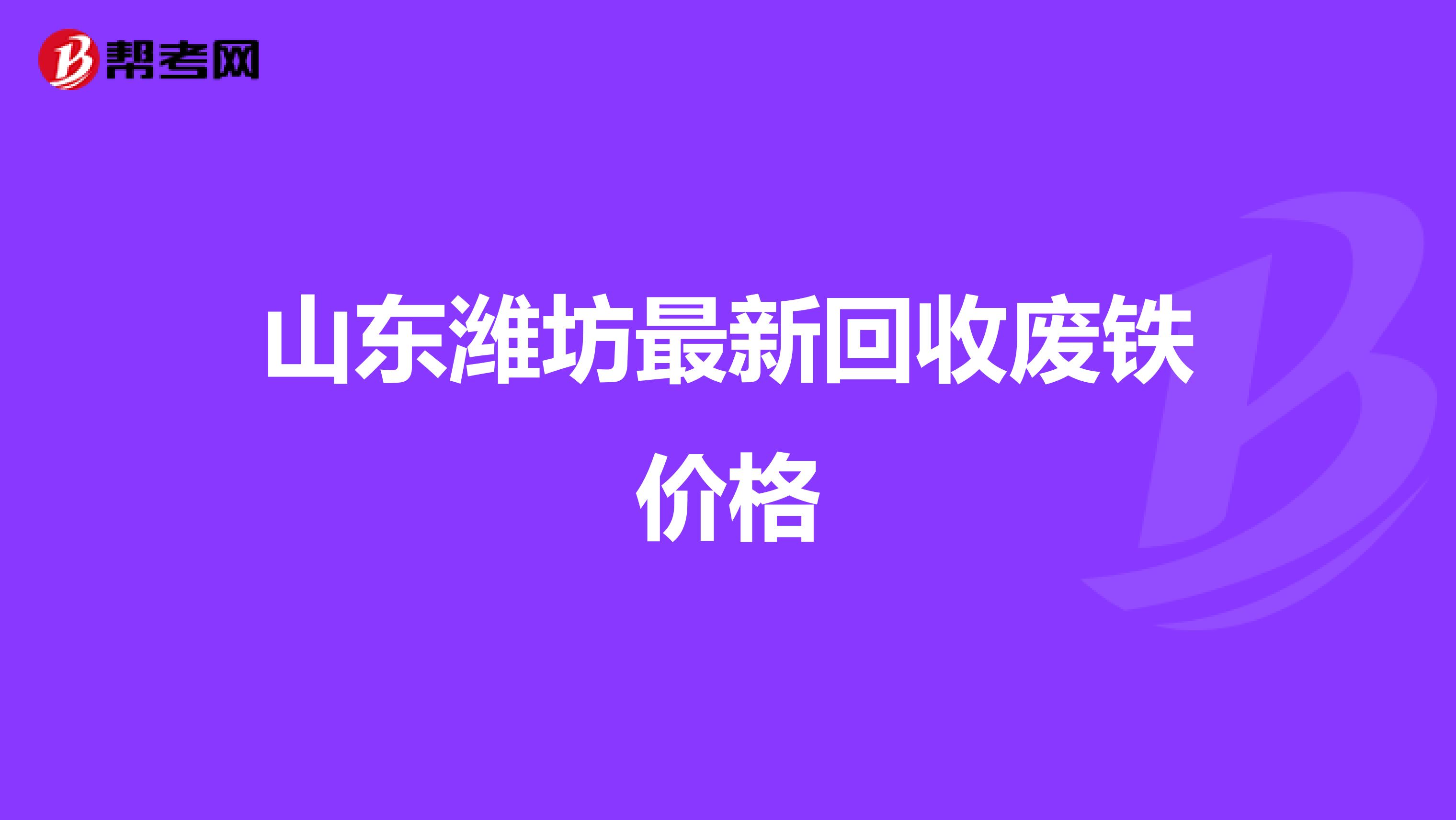山东潍坊最新回收废铁价格