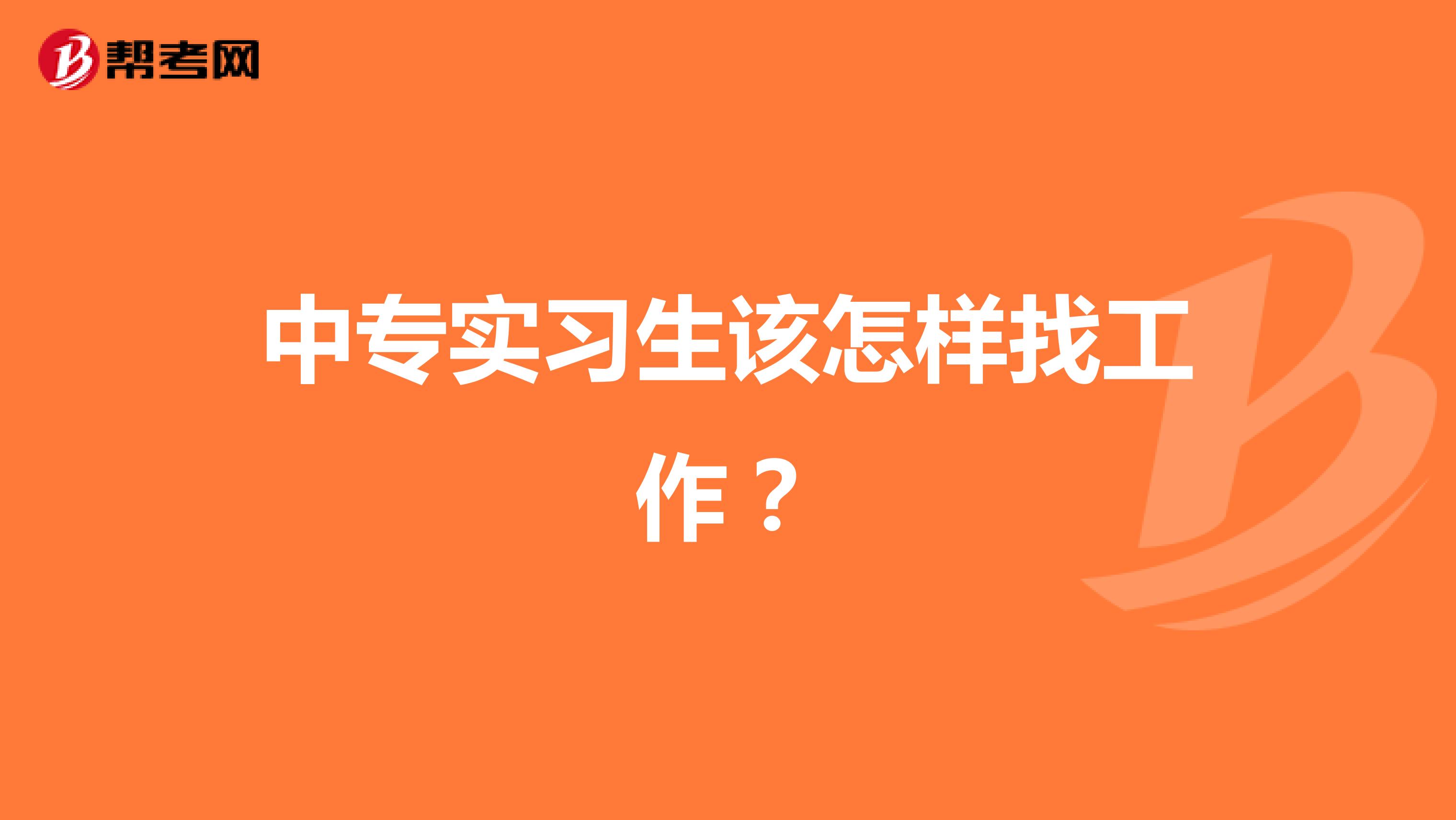 中专实习生该怎样找工作？