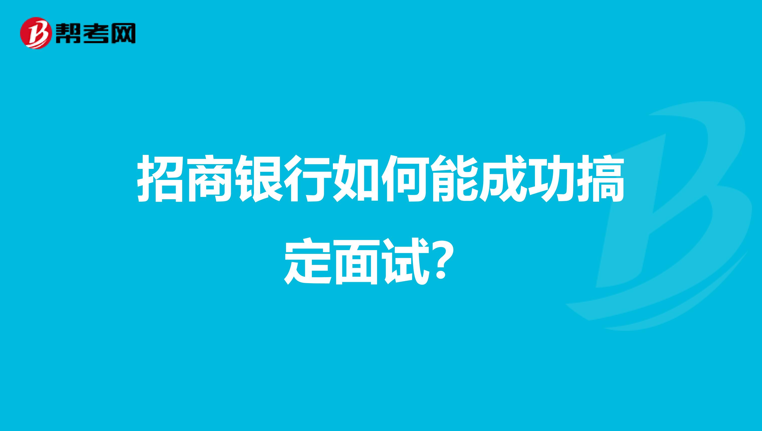 招商银行如何能成功搞定面试？